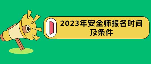 内蒙古中级安全师啥时候开始报名？