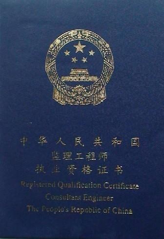 监理工程师证书