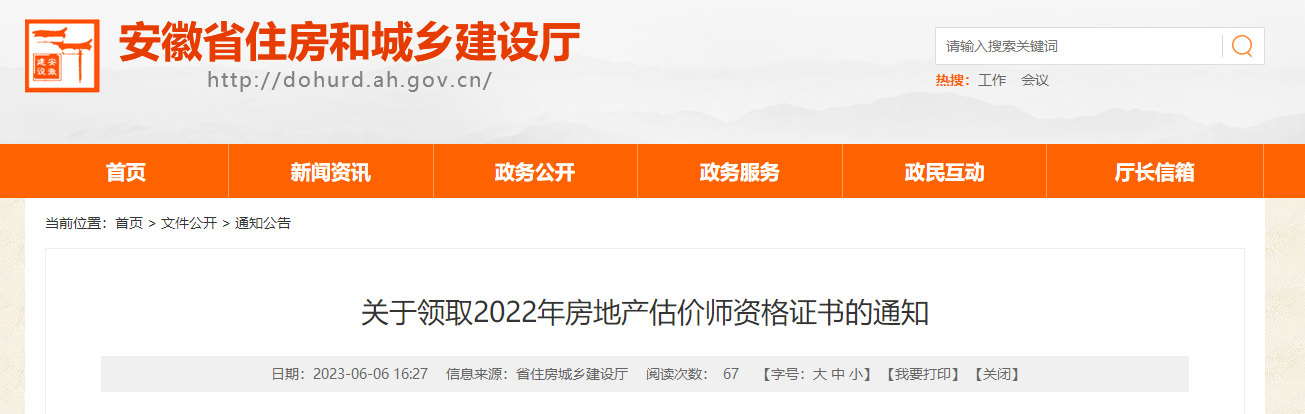 关于领取2022年安徽房地产估价师资格证书的通知