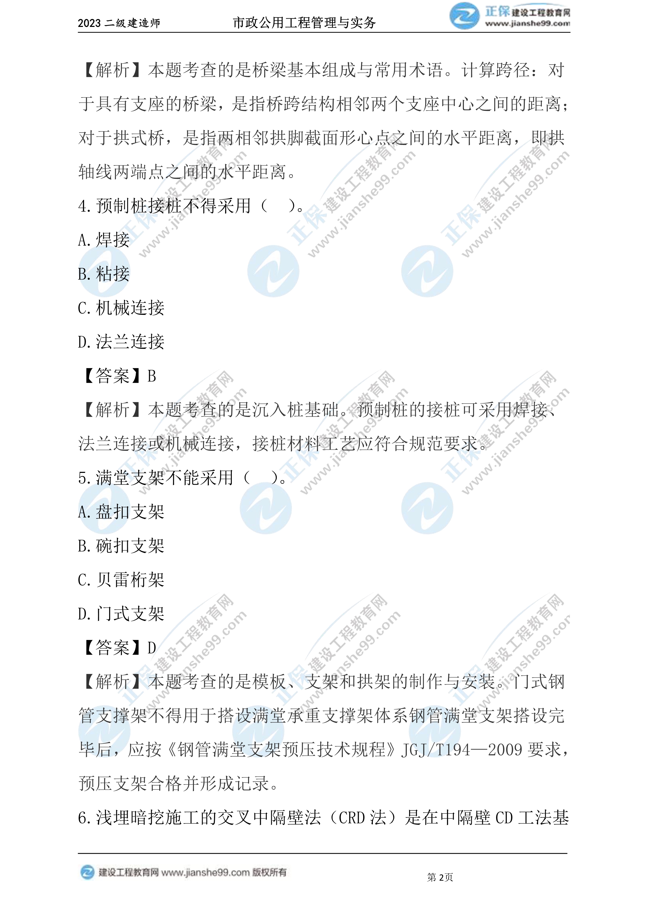 2023年《市政》试题(6月4日)2批次02 2023年《市政》试题(6月4日)2批次02