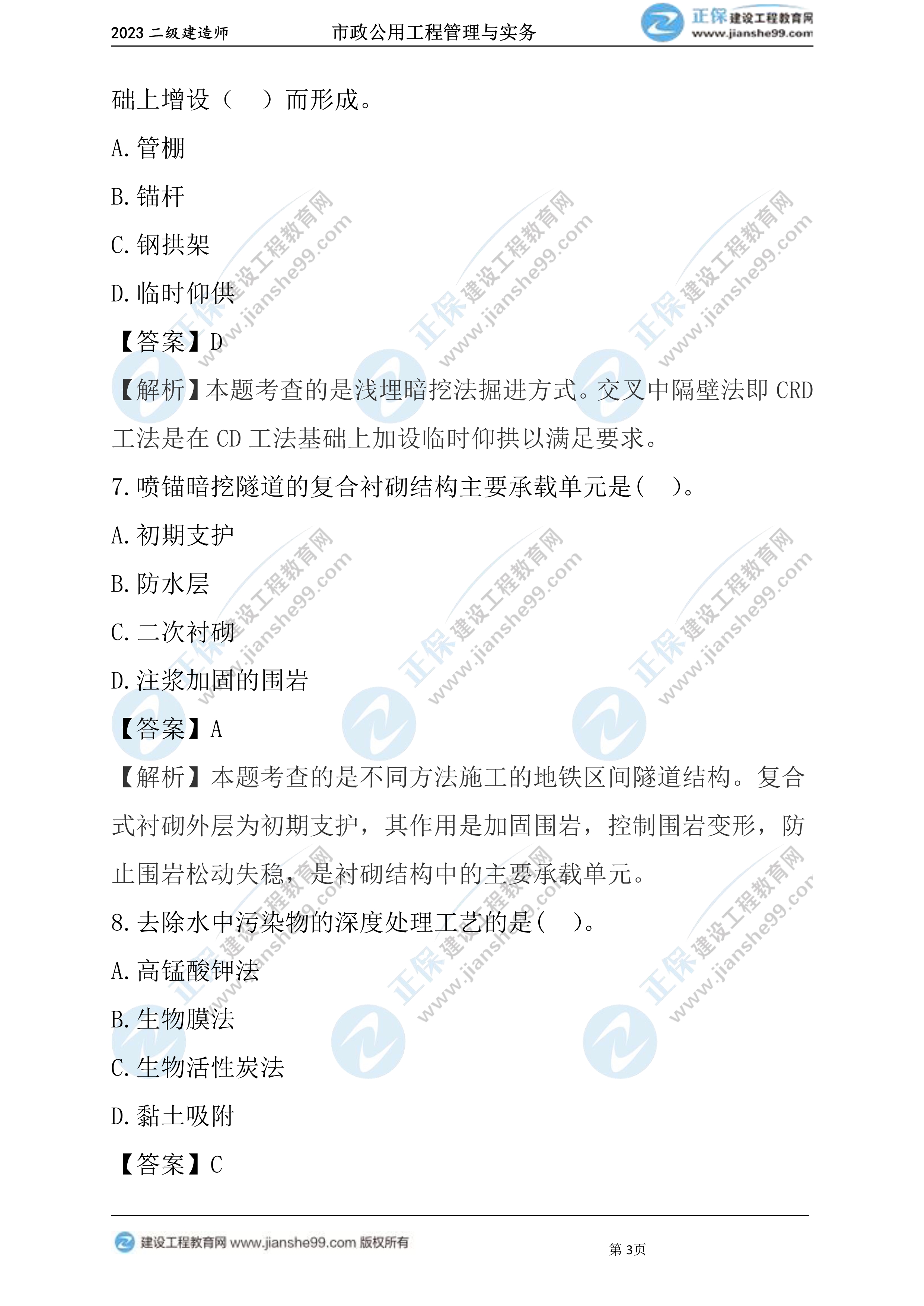 2023年《市政》试题(6月4日)2批次03 2023年《市政》试题(6月4日)2批次03