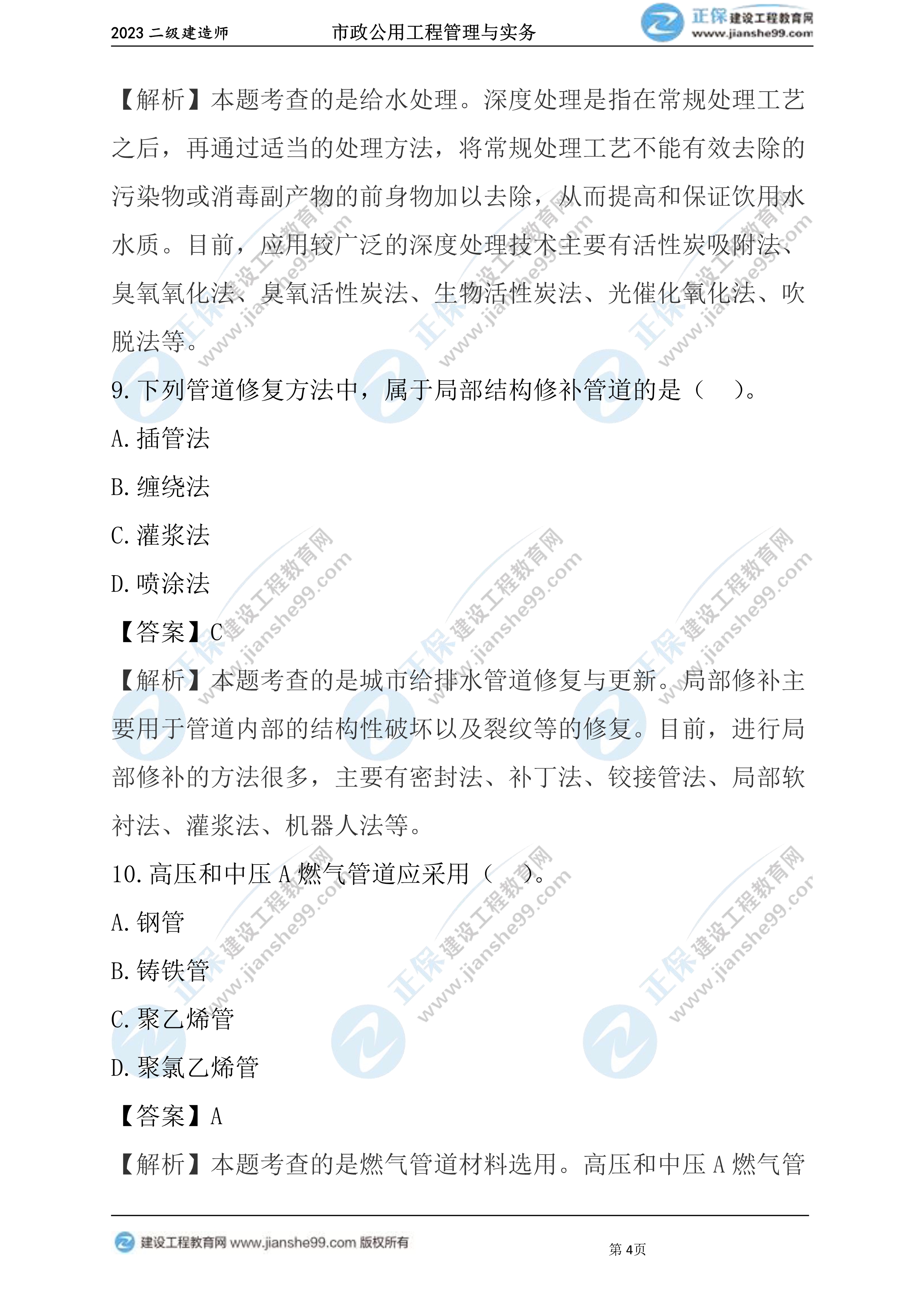 2023年《市政》试题(6月4日)2批次04 2023年《市政》试题(6月4日)2批次04