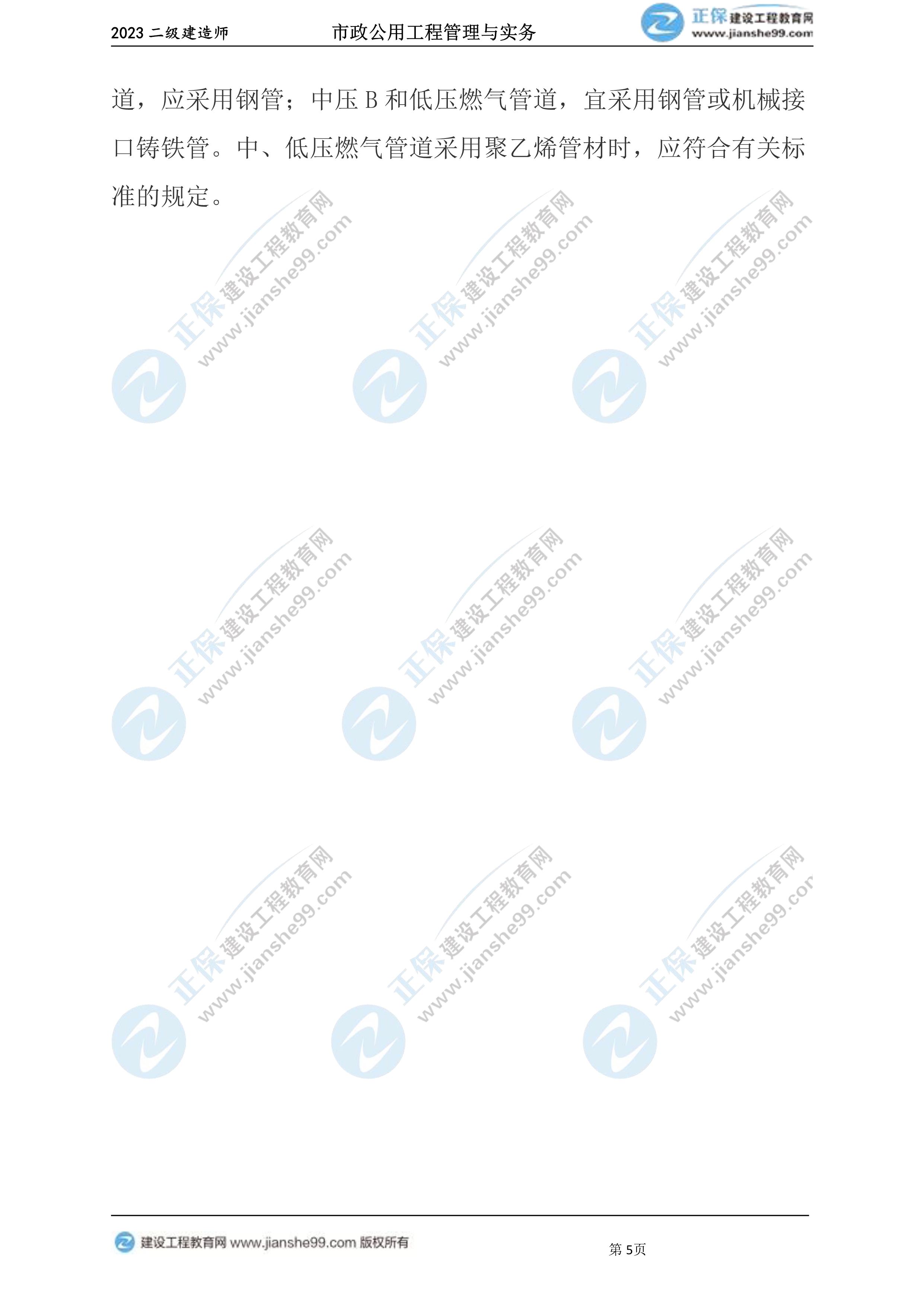 2023年《市政》试题(6月4日)2批次05 2023年《市政》试题(6月4日)2批次05