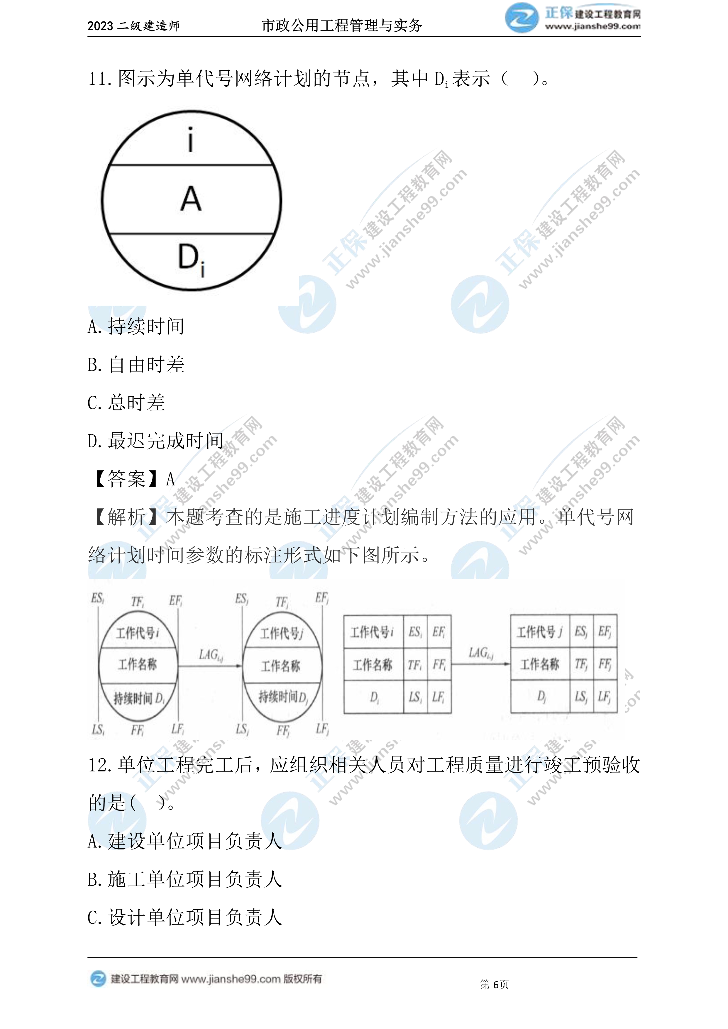 2023年《市政》试题(6月4日)2批次06 2023年《市政》试题(6月4日)2批次06