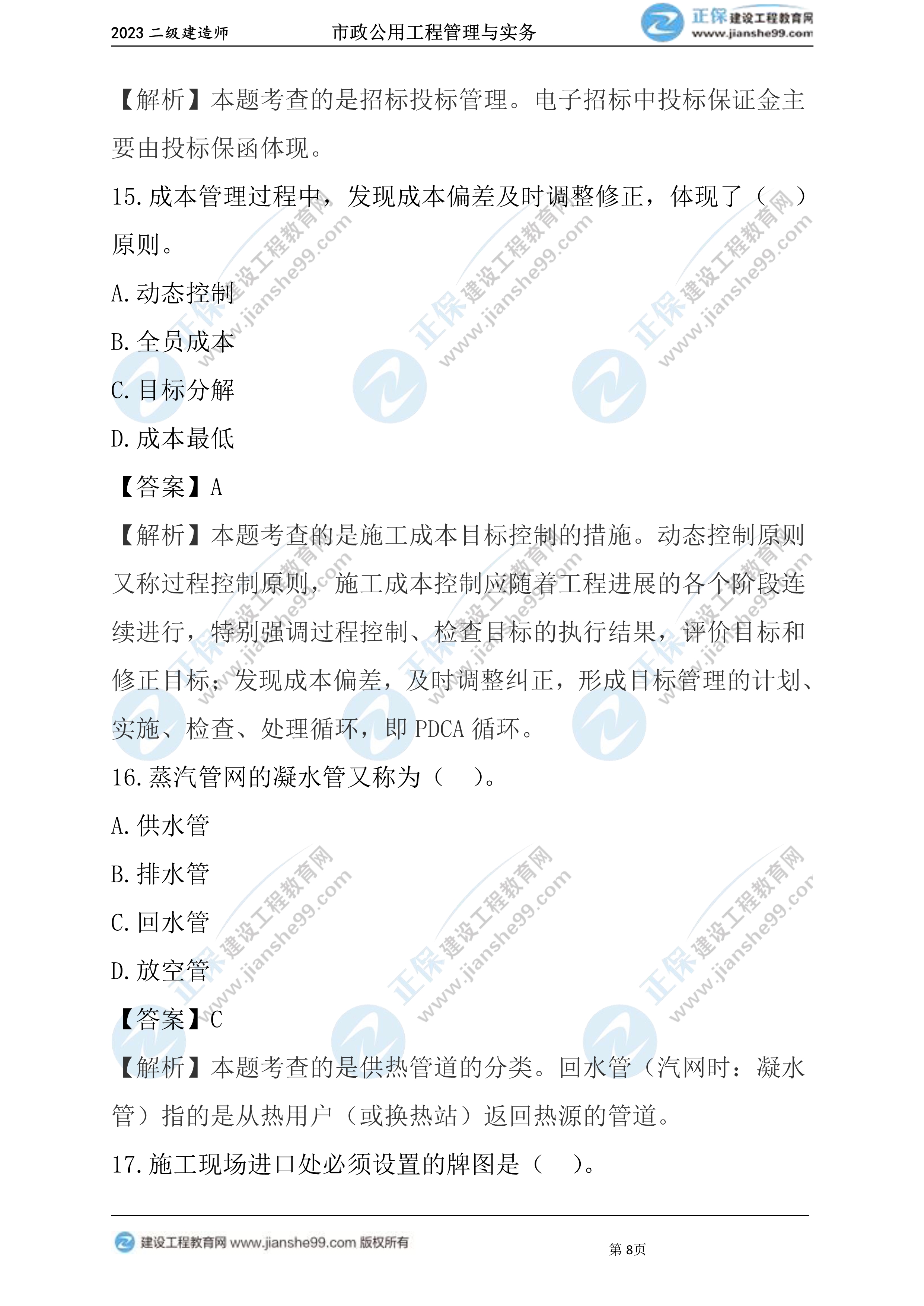 2023年《市政》试题(6月4日)2批次08 2023年《市政》试题(6月4日)2批次08