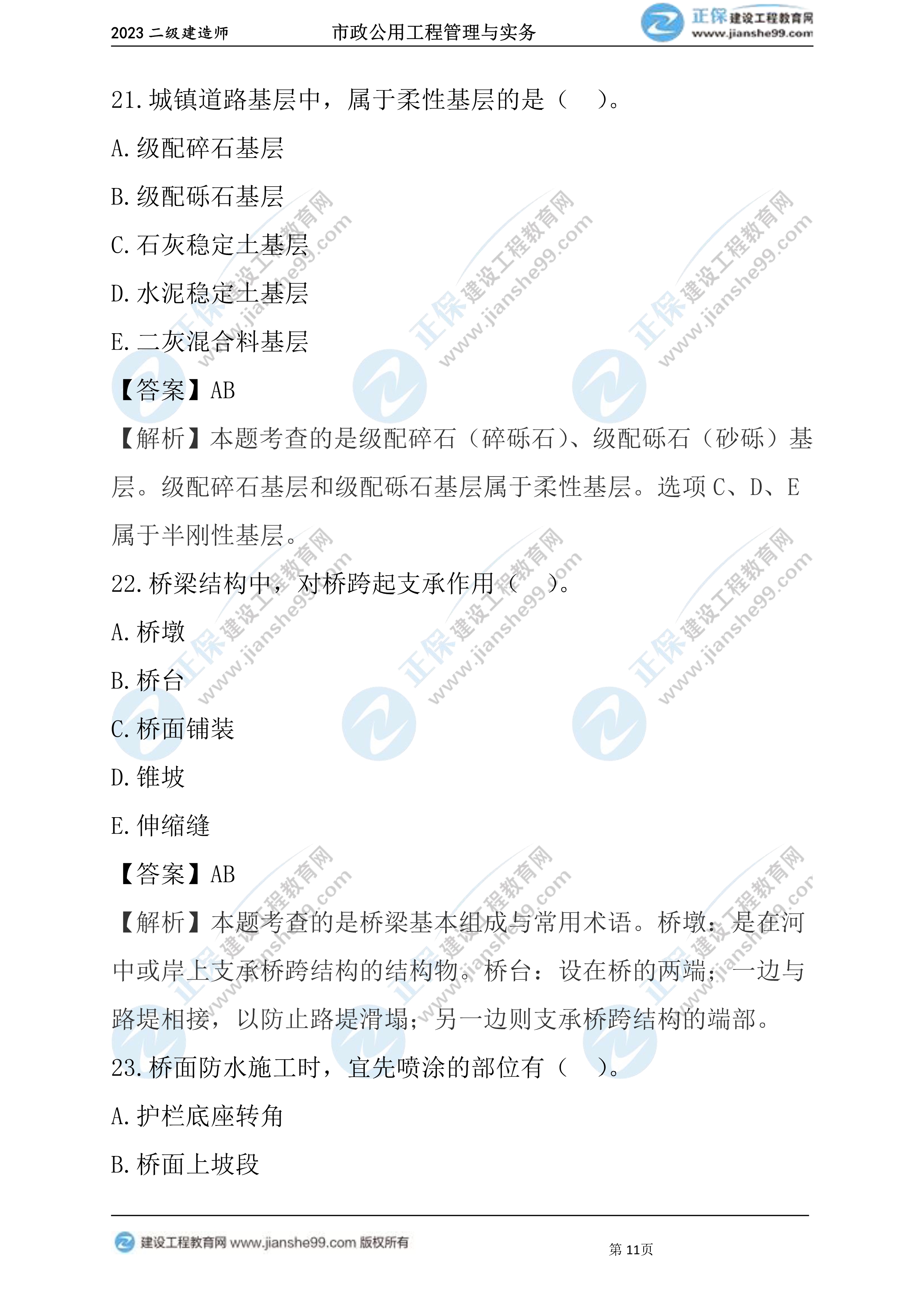 2023年《市政》试题(6月4日)2批次11 2023年《市政》试题(6月4日)2批次11