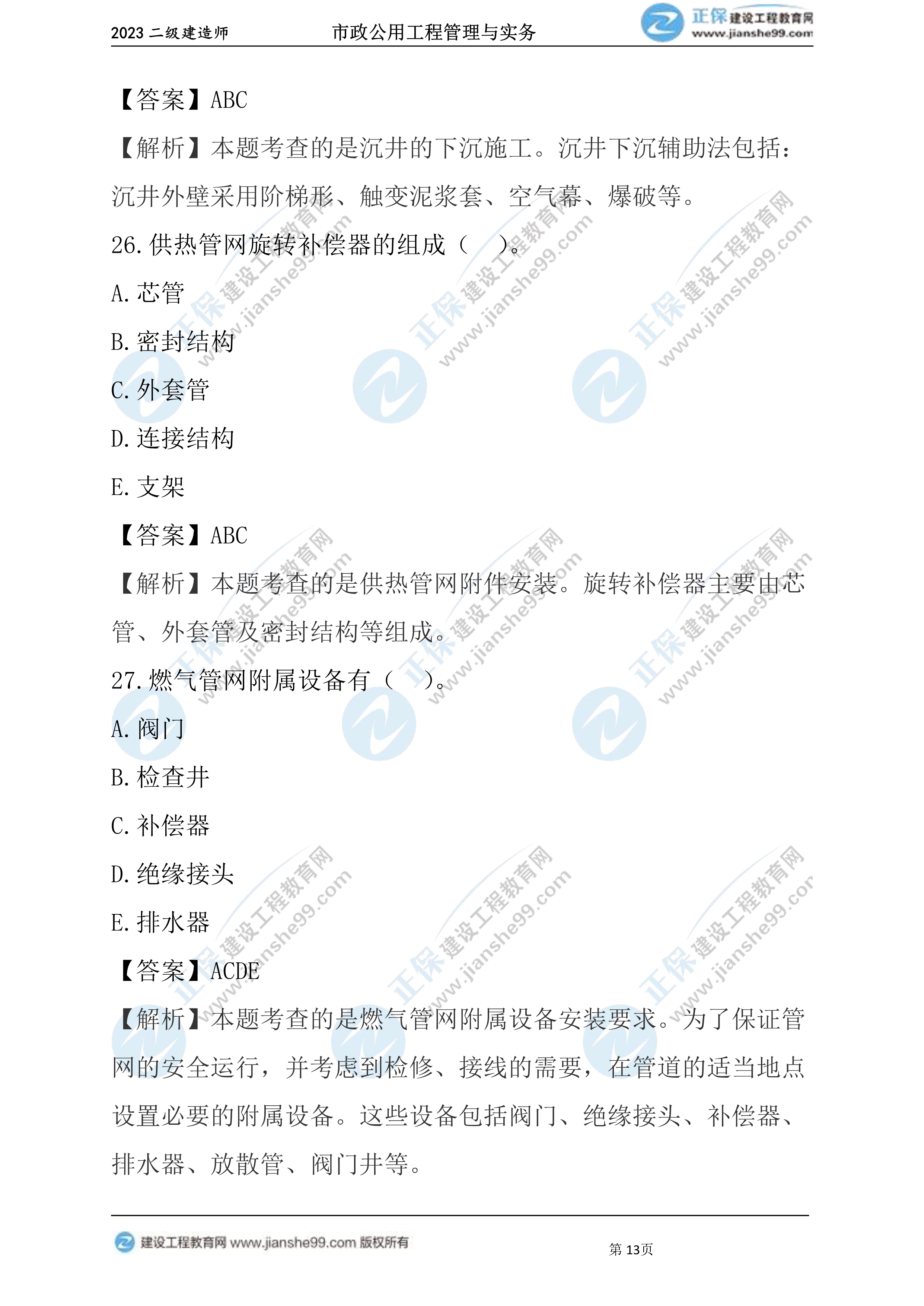 2023年《市政》试题(6月4日)2批次13 2023年《市政》试题(6月4日)2批次13