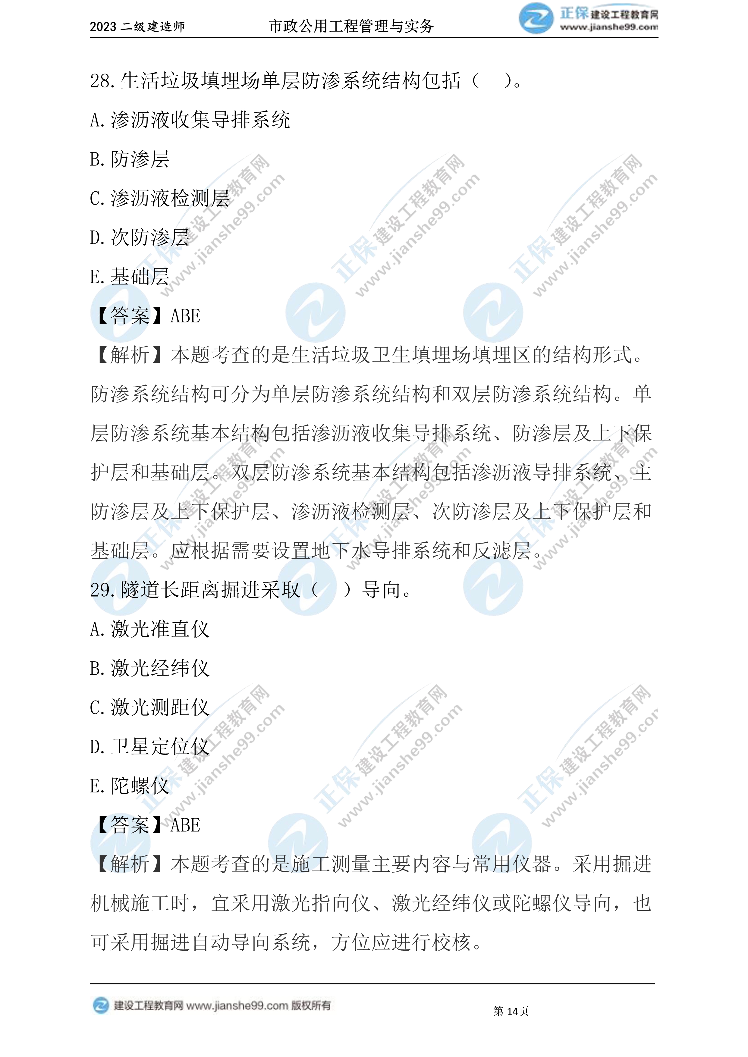 2023年《市政》试题(6月4日)2批次14 2023年《市政》试题(6月4日)2批次14
