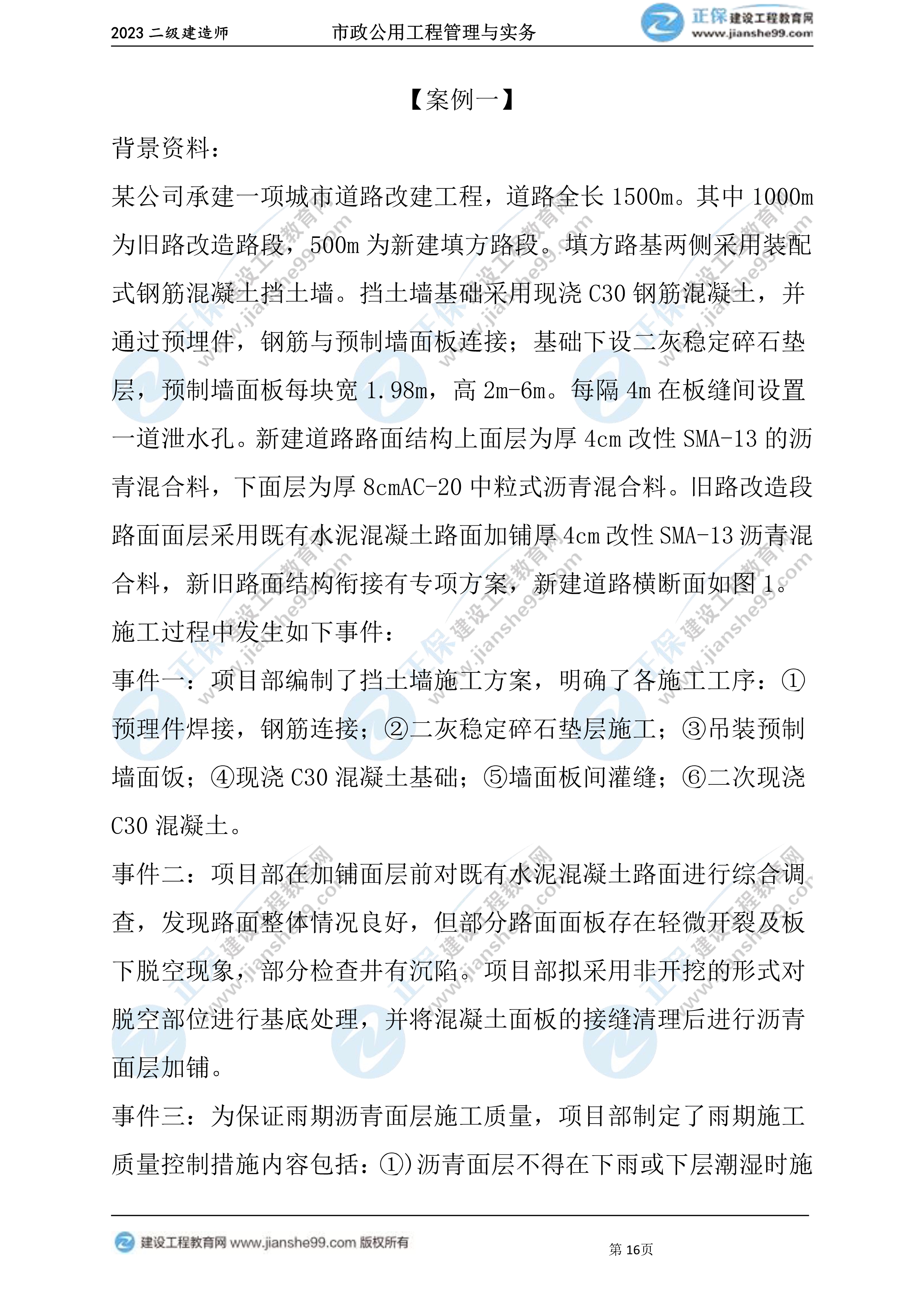 2023年《市政》试题(6月4日)2批次16 2023年《市政》试题(6月4日)2批次16