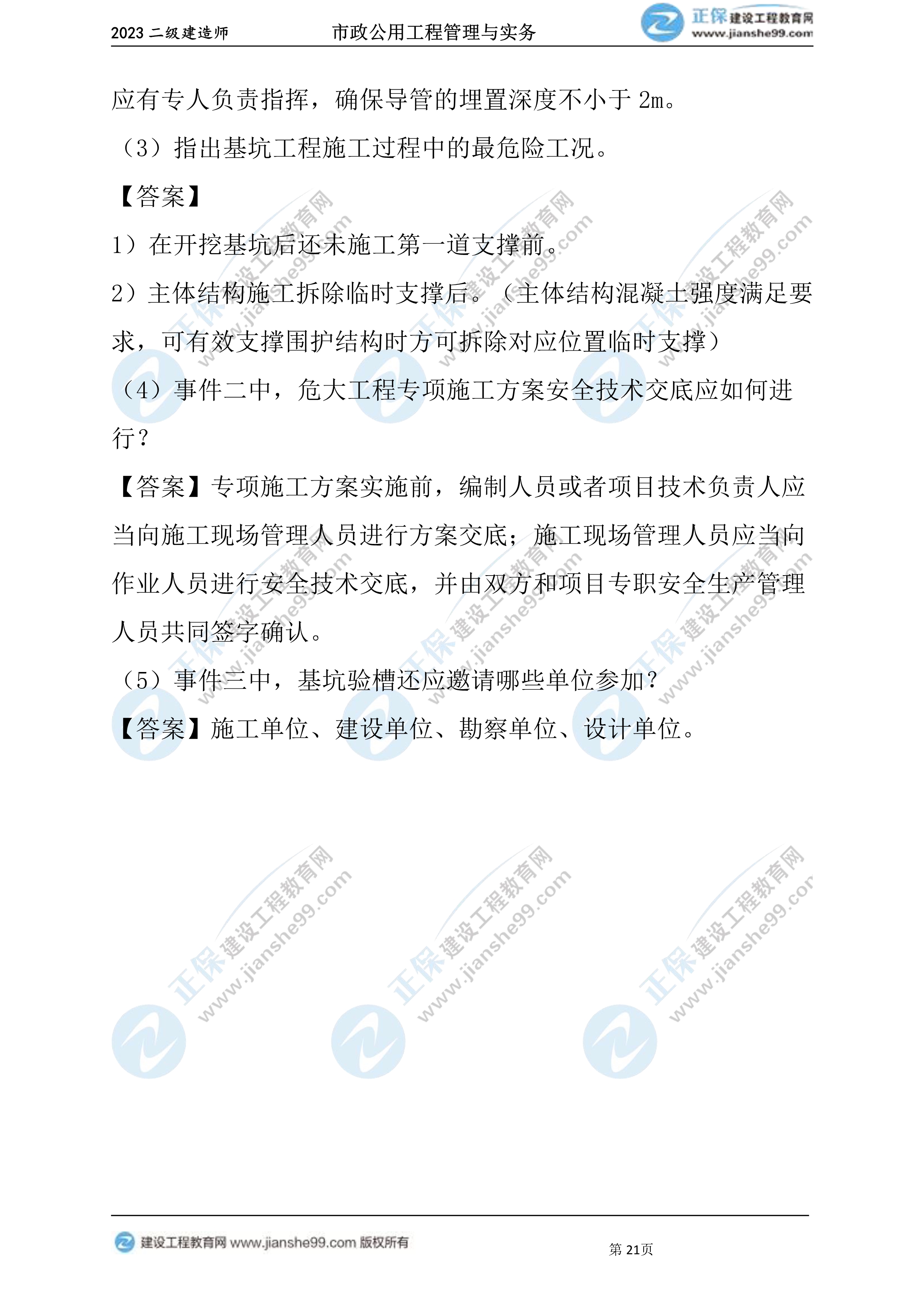 2023年《市政》试题(6月4日)2批次21 2023年《市政》试题(6月4日)2批次21