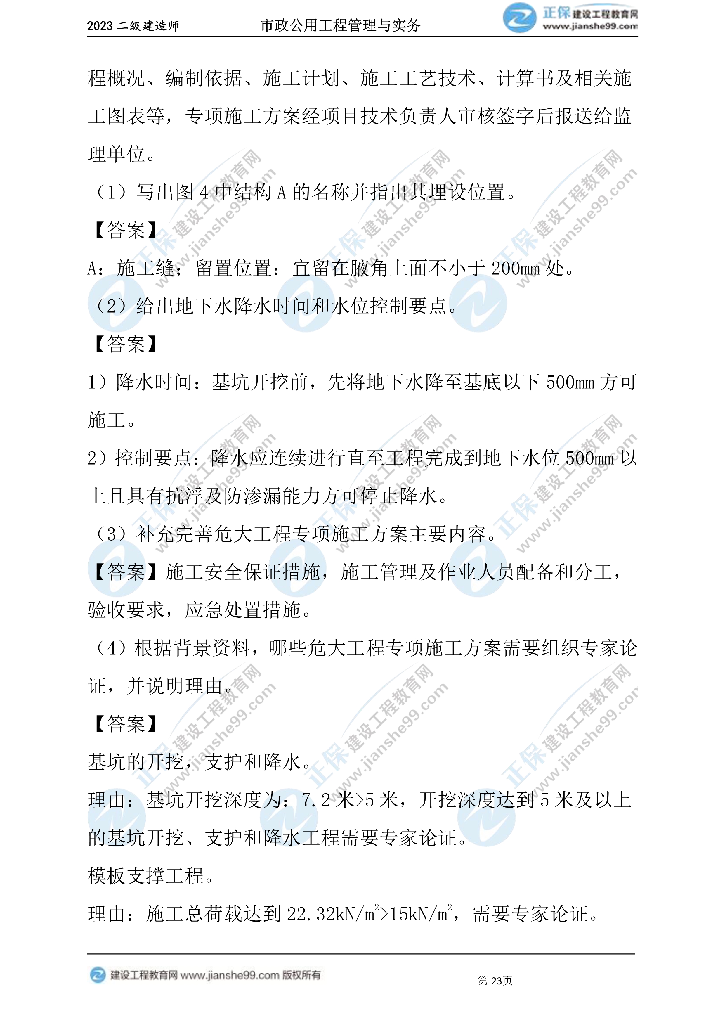 2023年《市政》试题(6月4日)2批次23 2023年《市政》试题(6月4日)2批次23