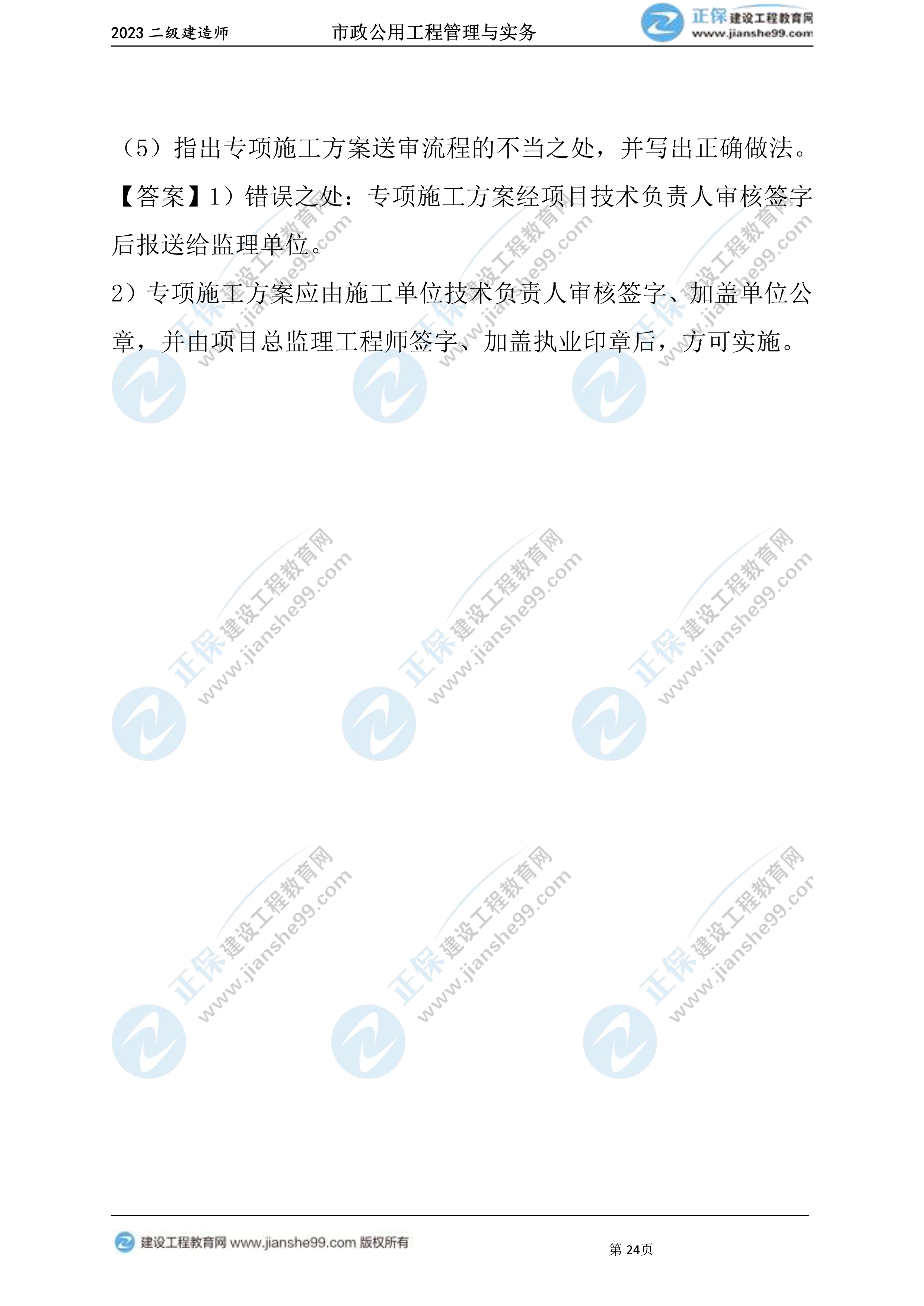 2023年《市政》试题(6月4日)2批次24 2023年《市政》试题(6月4日)2批次24