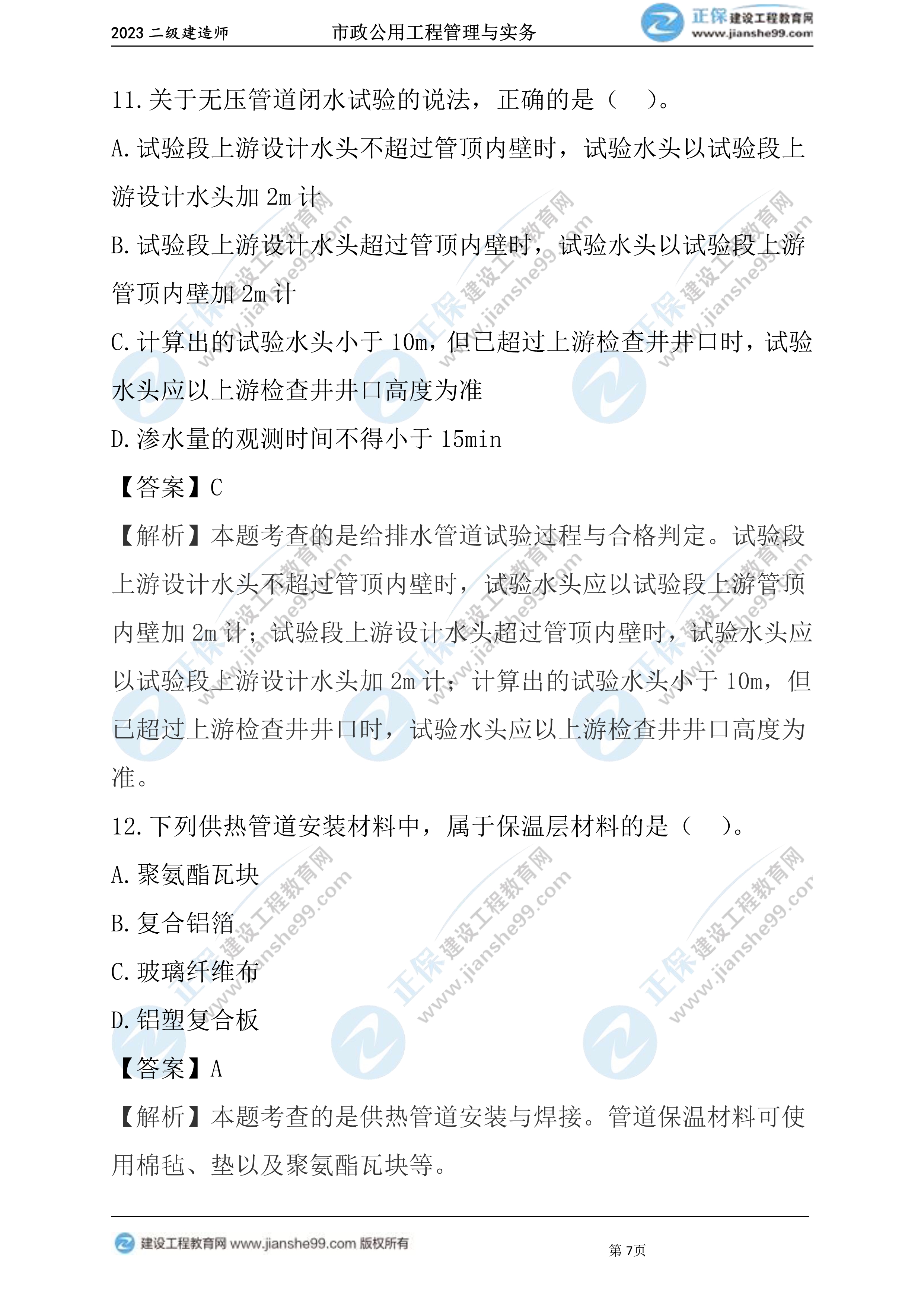 2023年《市政》试题07 2023年《市政》试题07
