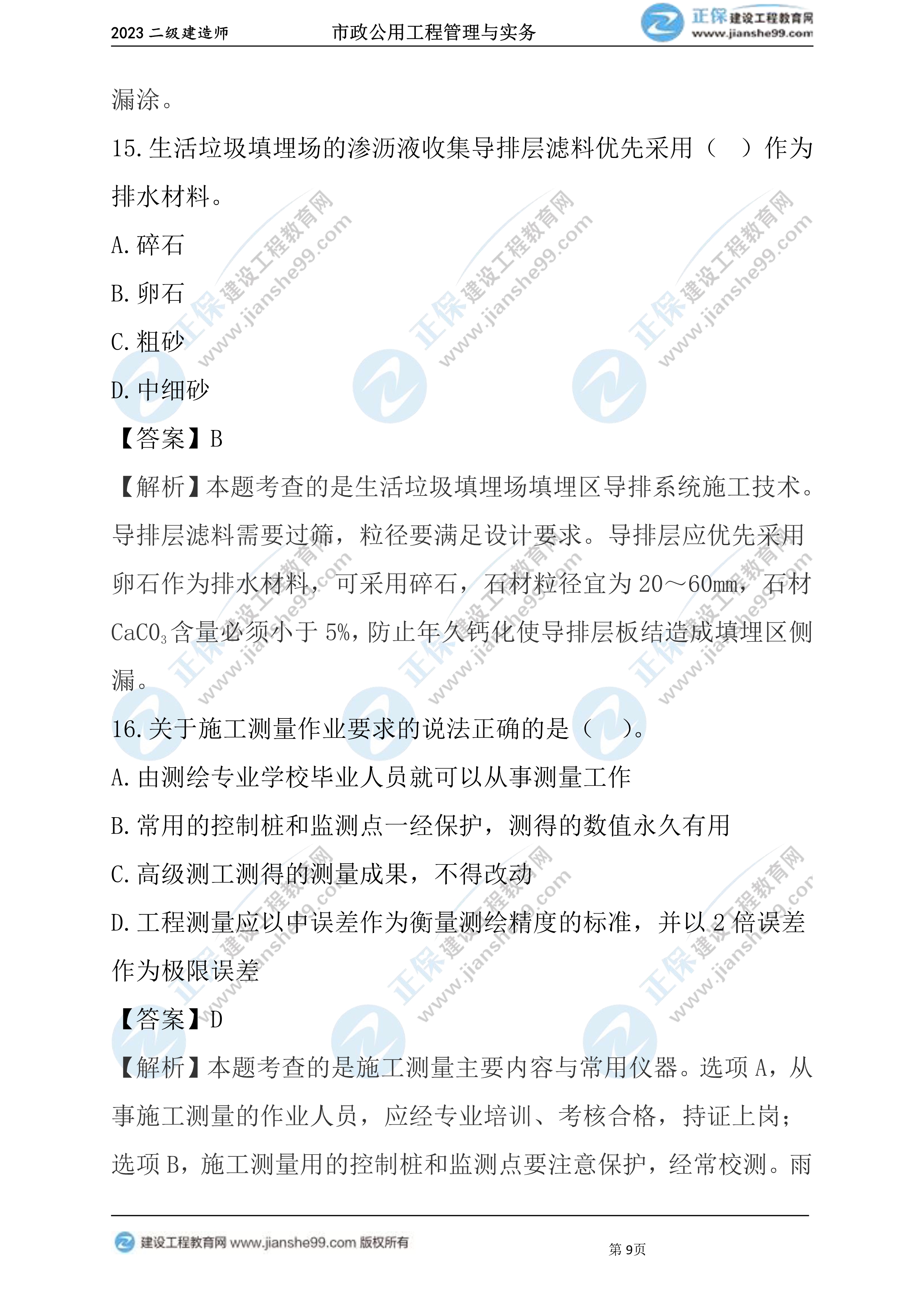 2023年《市政》试题09 2023年《市政》试题09