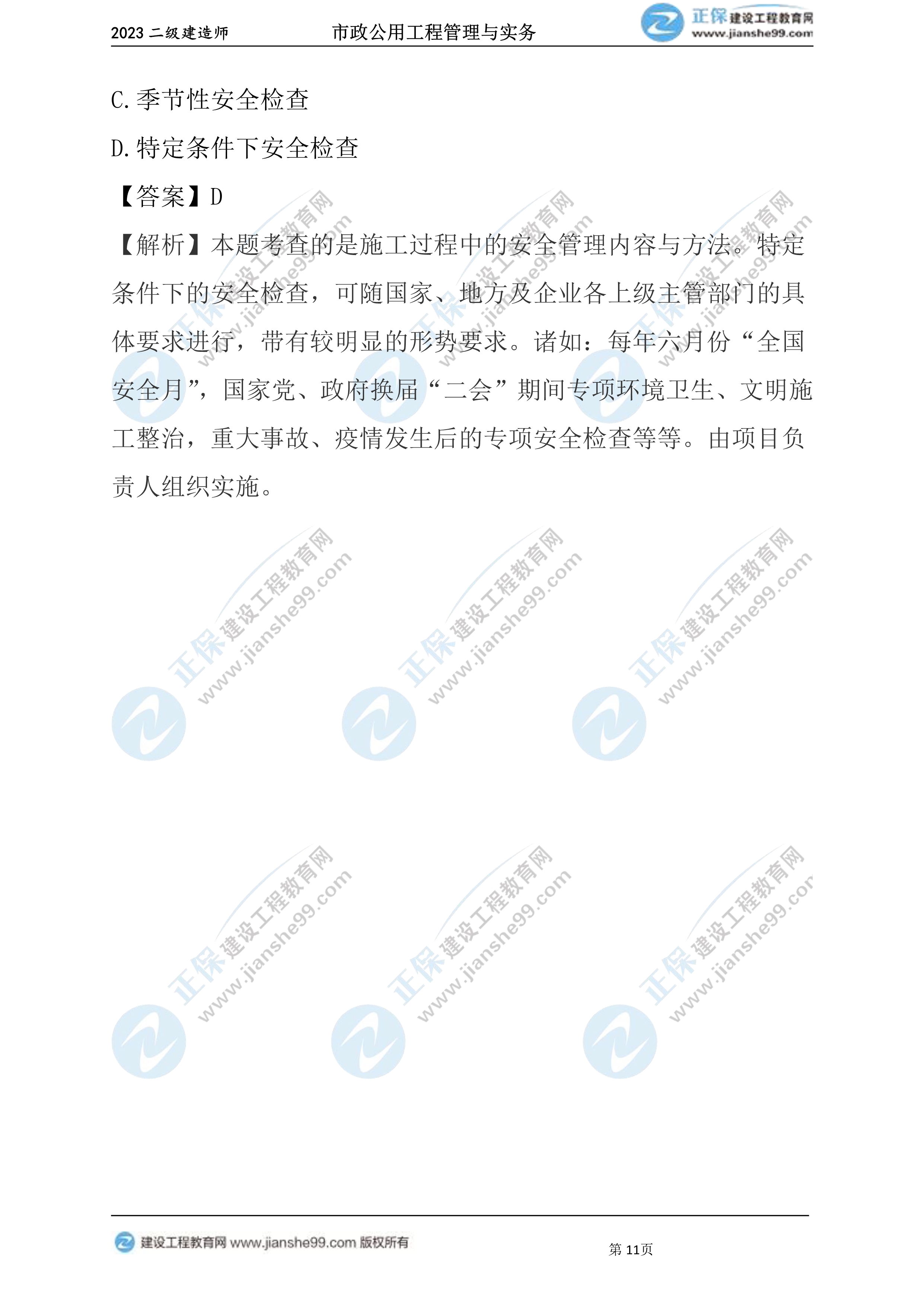 2023年《市政》试题11 2023年《市政》试题11
