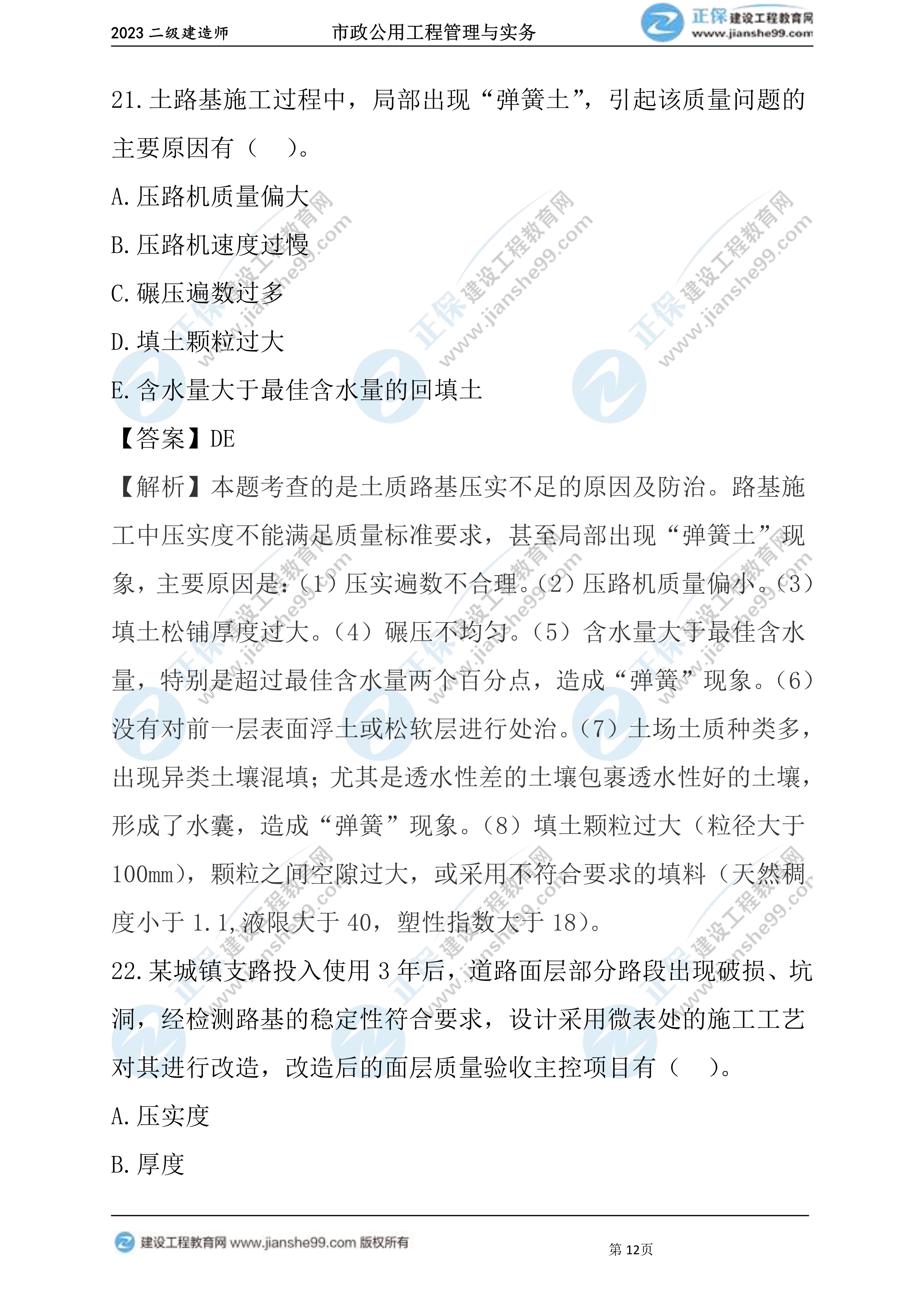 2023年《市政》试题12 2023年《市政》试题12
