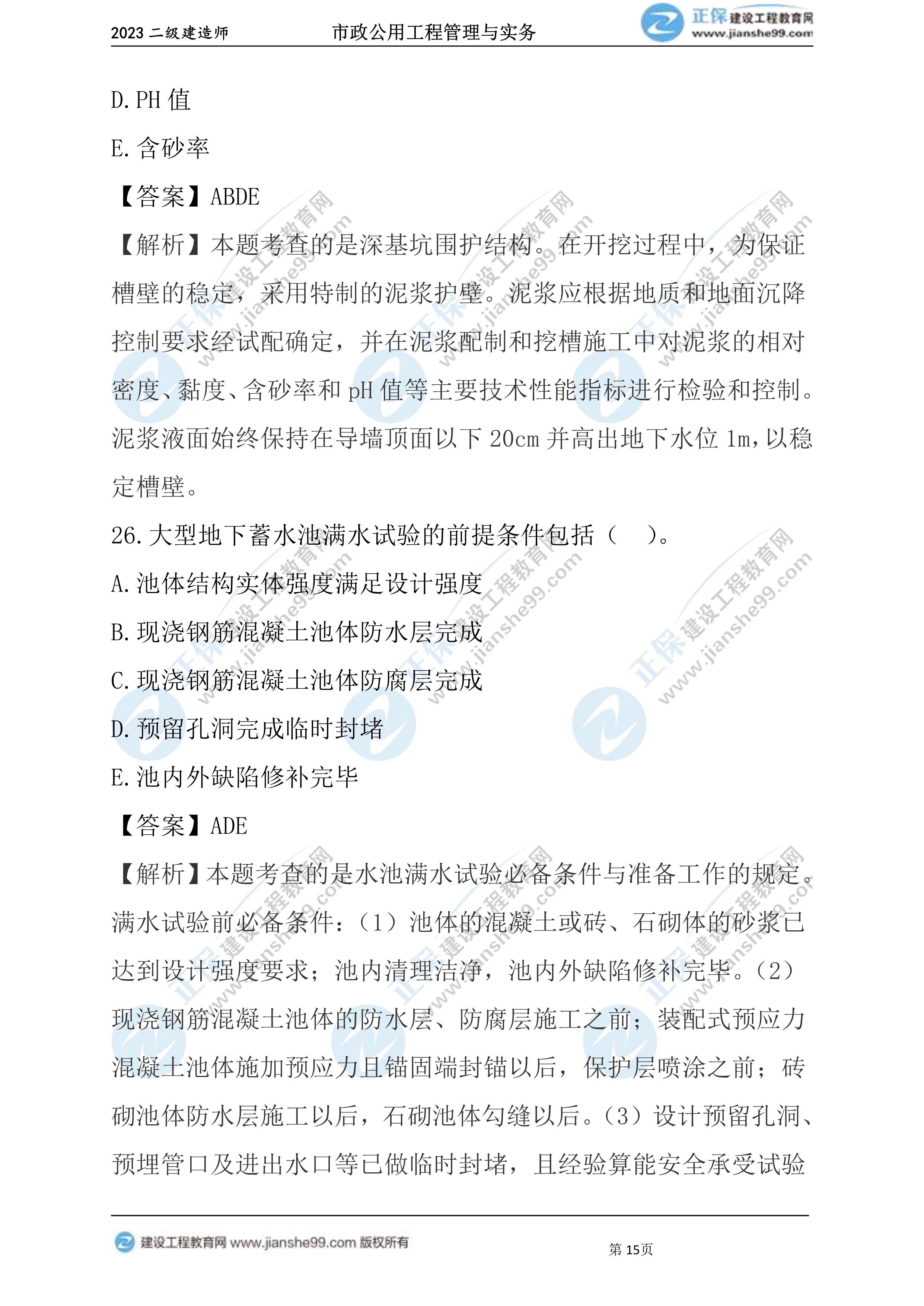 2023年《市政》试题15 2023年《市政》试题15