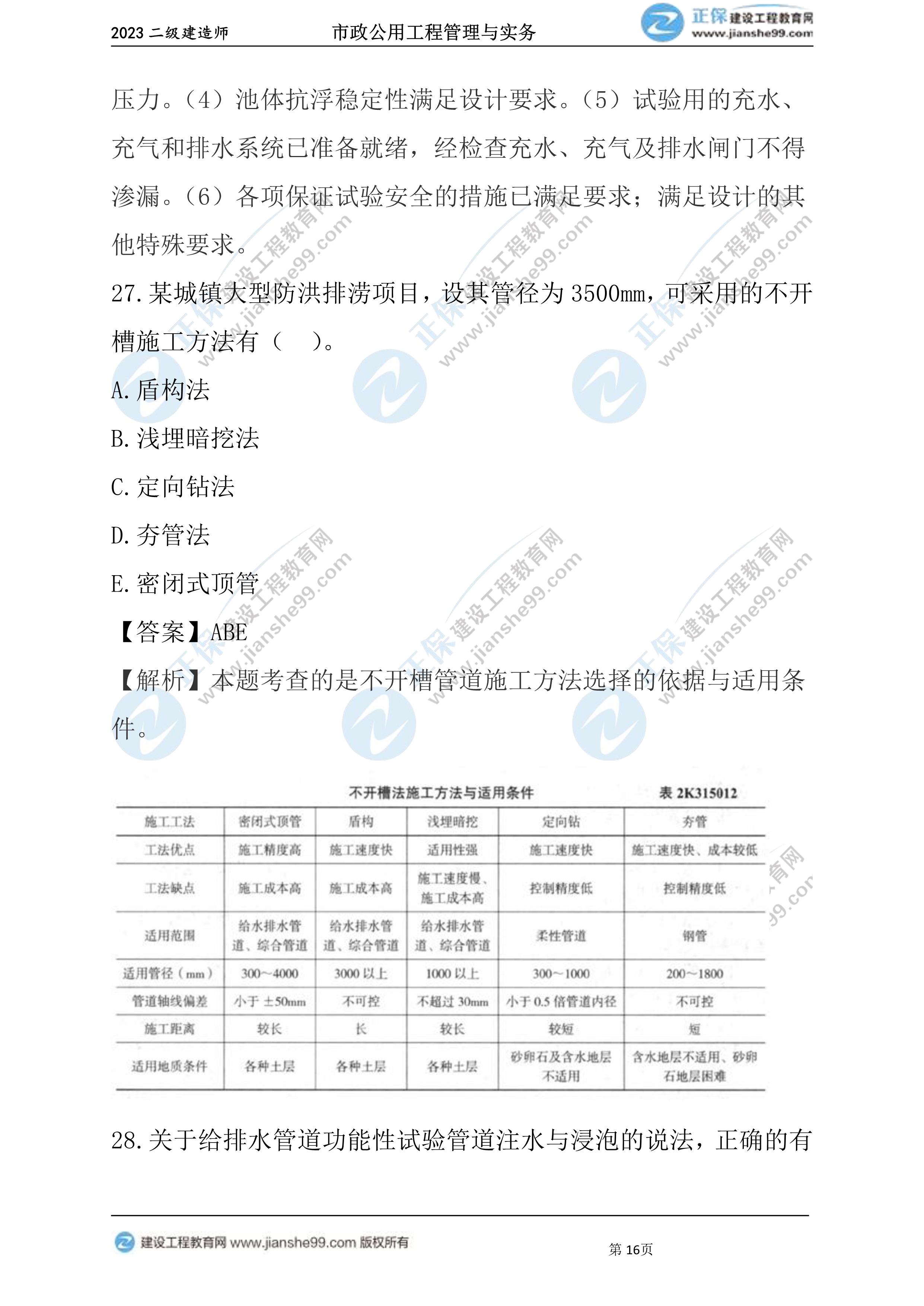 2023年《市政》试题16 2023年《市政》试题16