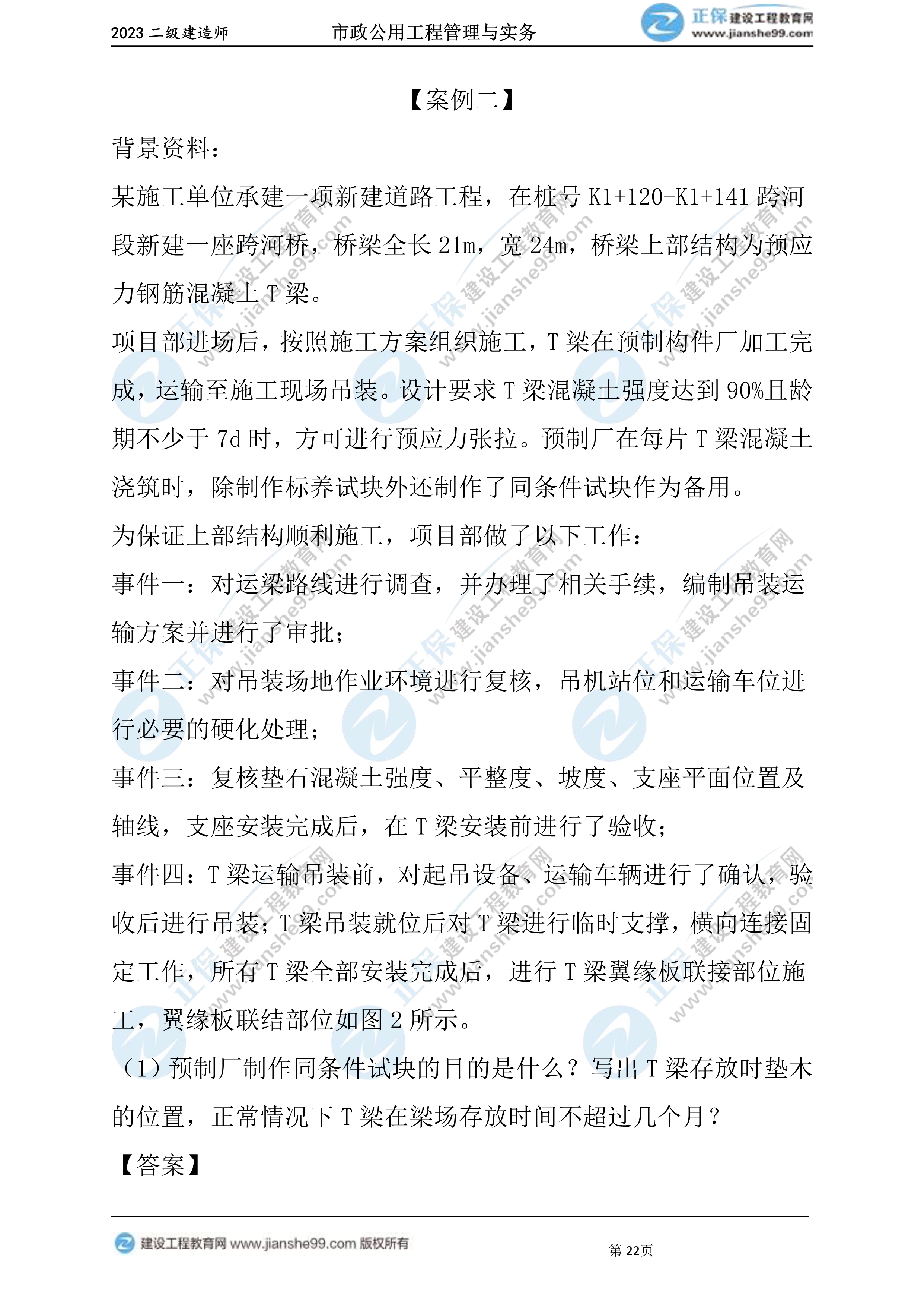 2023年《市政》试题22 2023年《市政》试题22