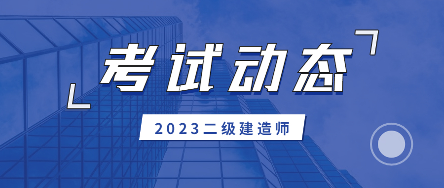 辽宁省2023年二建考试人数信息汇总
