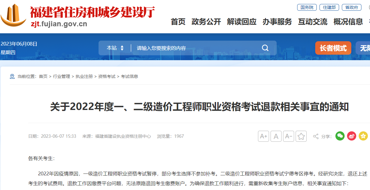 福建关于2022年一级造价工程师考试退款相关事宜的通知