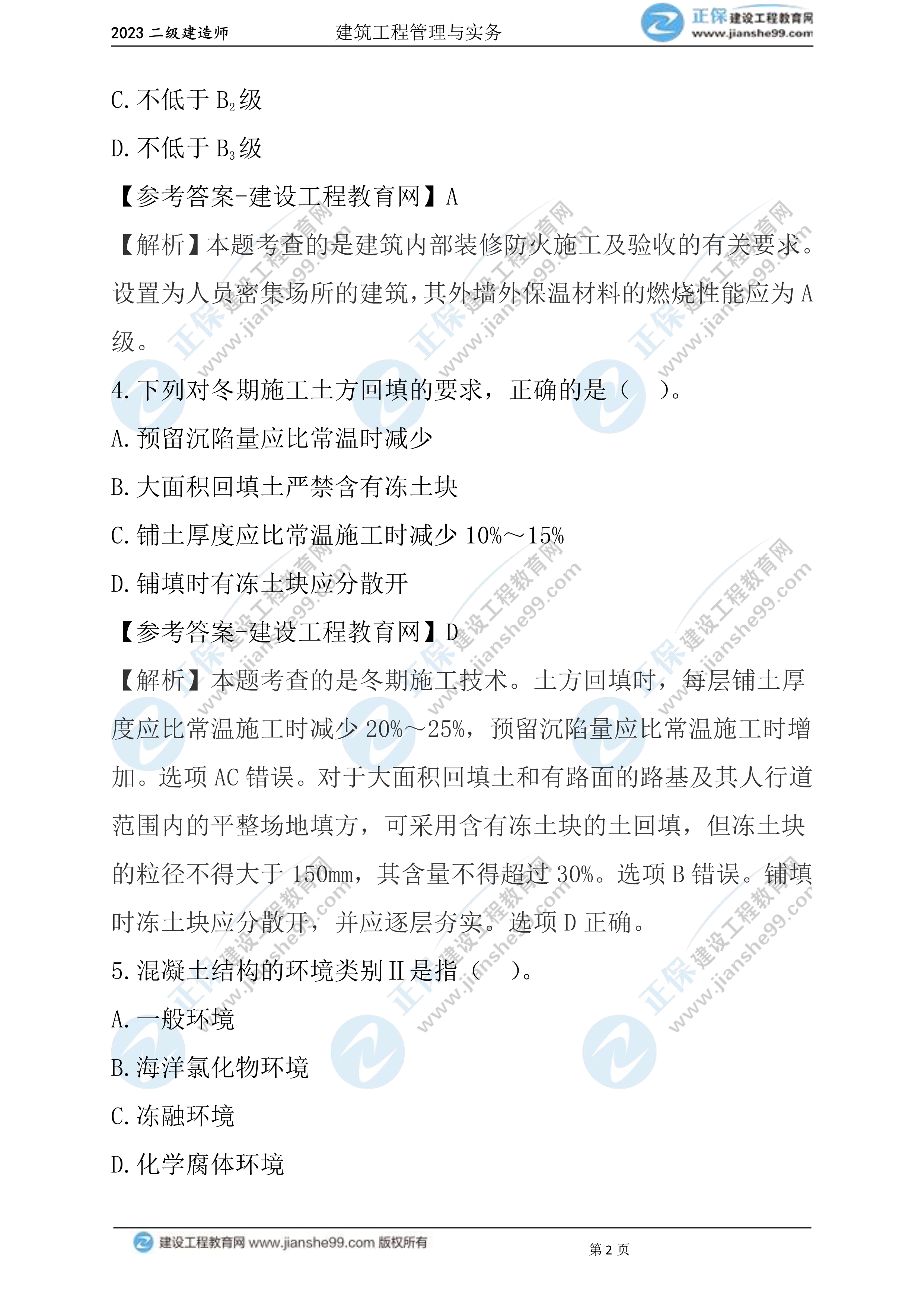 2023年《建筑实务》试题(6月3日)2批次02 2023年《建筑实务》试题(6月3日)2批次02