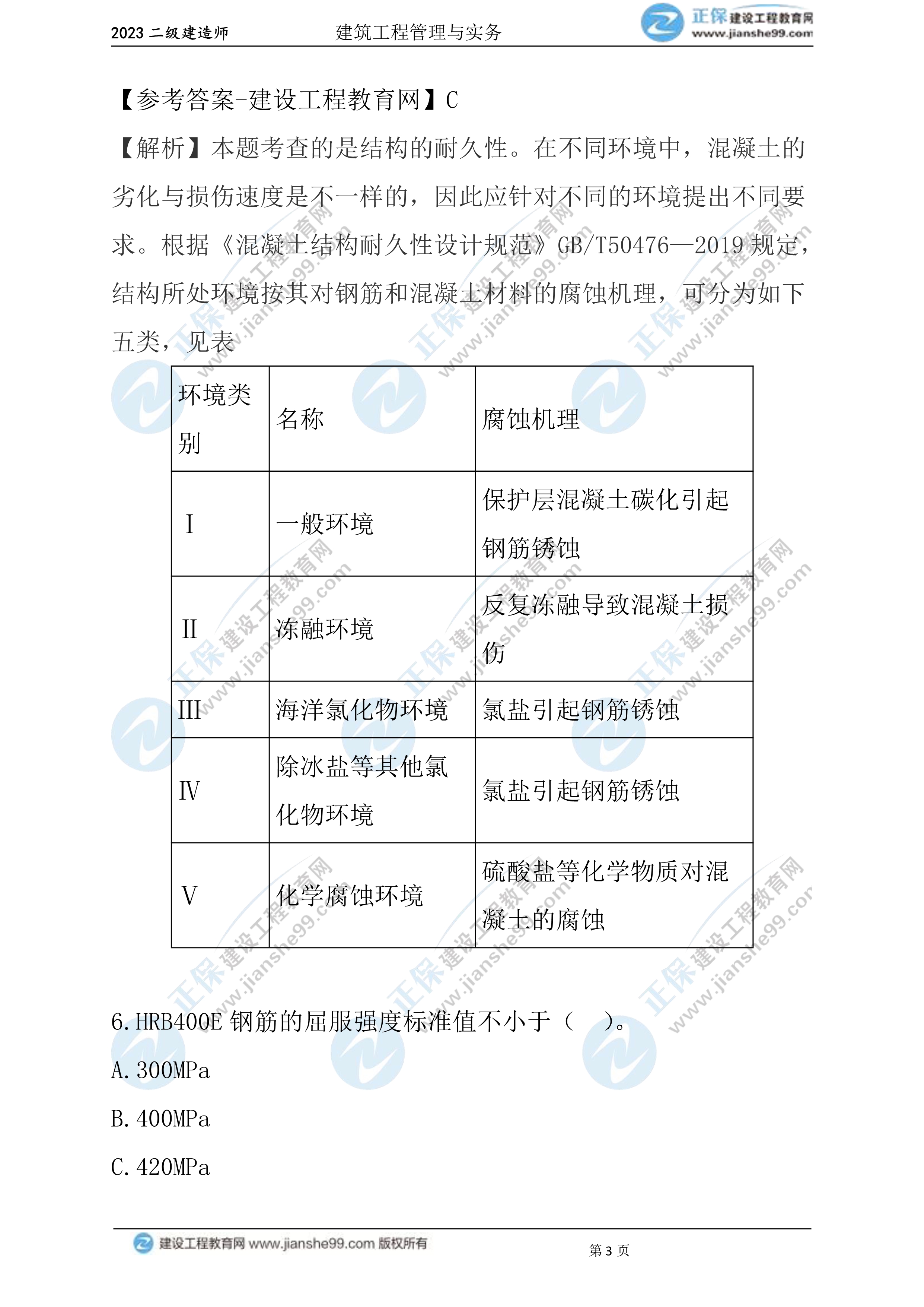 2023年《建筑实务》试题(6月3日)2批次03 2023年《建筑实务》试题(6月3日)2批次03