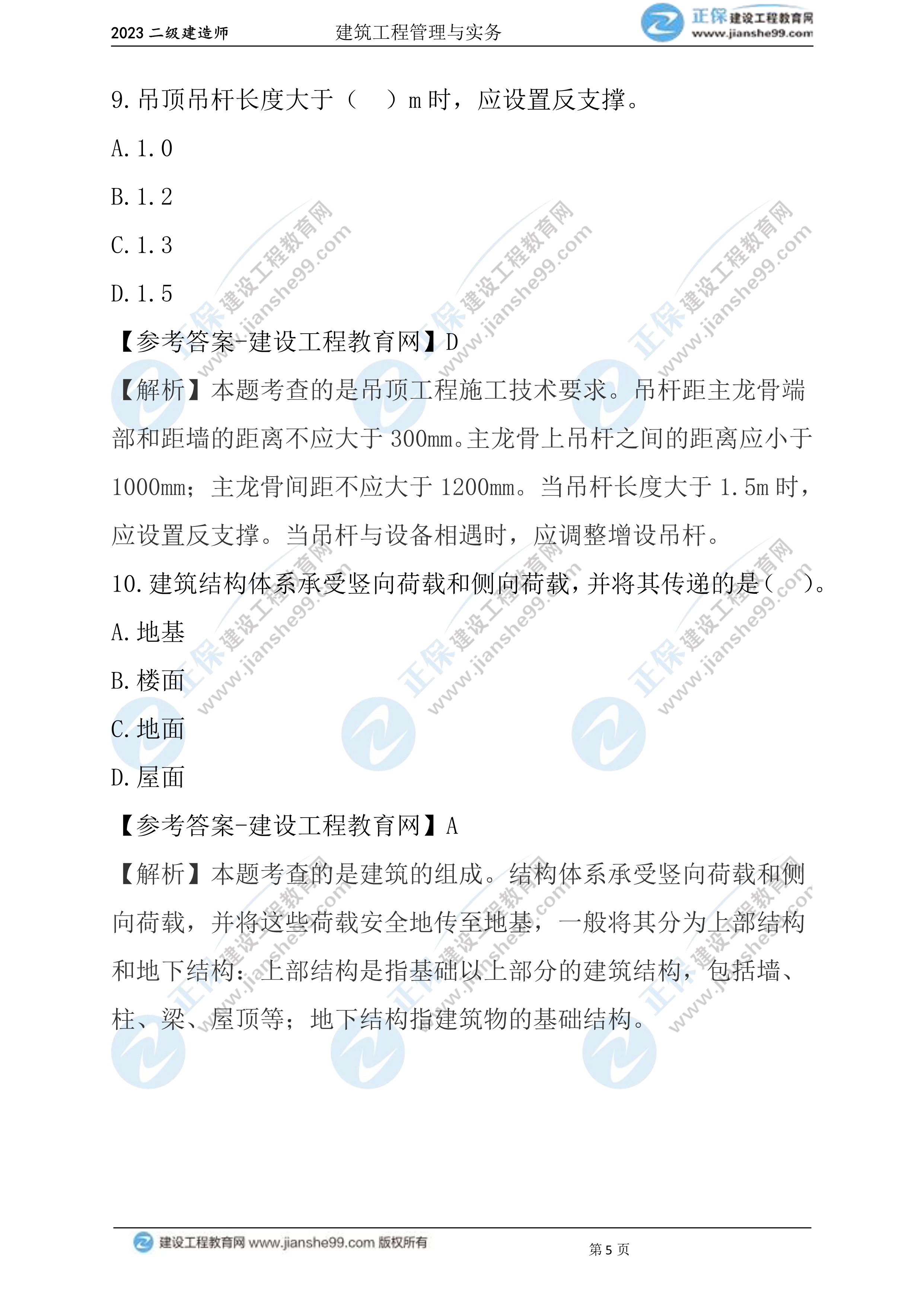 2023年《建筑实务》试题(6月3日)2批次05 2023年《建筑实务》试题(6月3日)2批次05