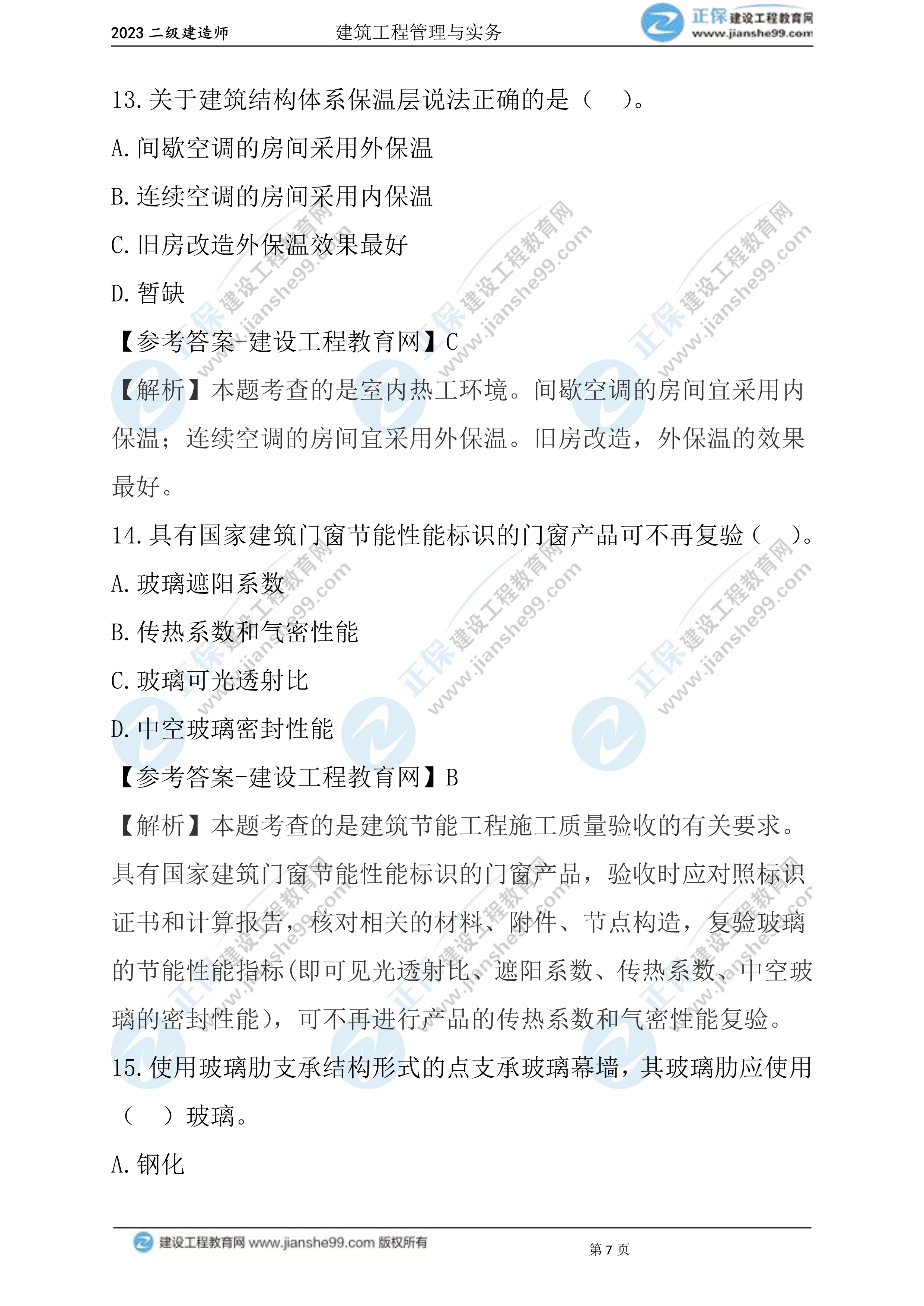 2023年《建筑实务》试题(6月3日)2批次07 2023年《建筑实务》试题(6月3日)2批次07
