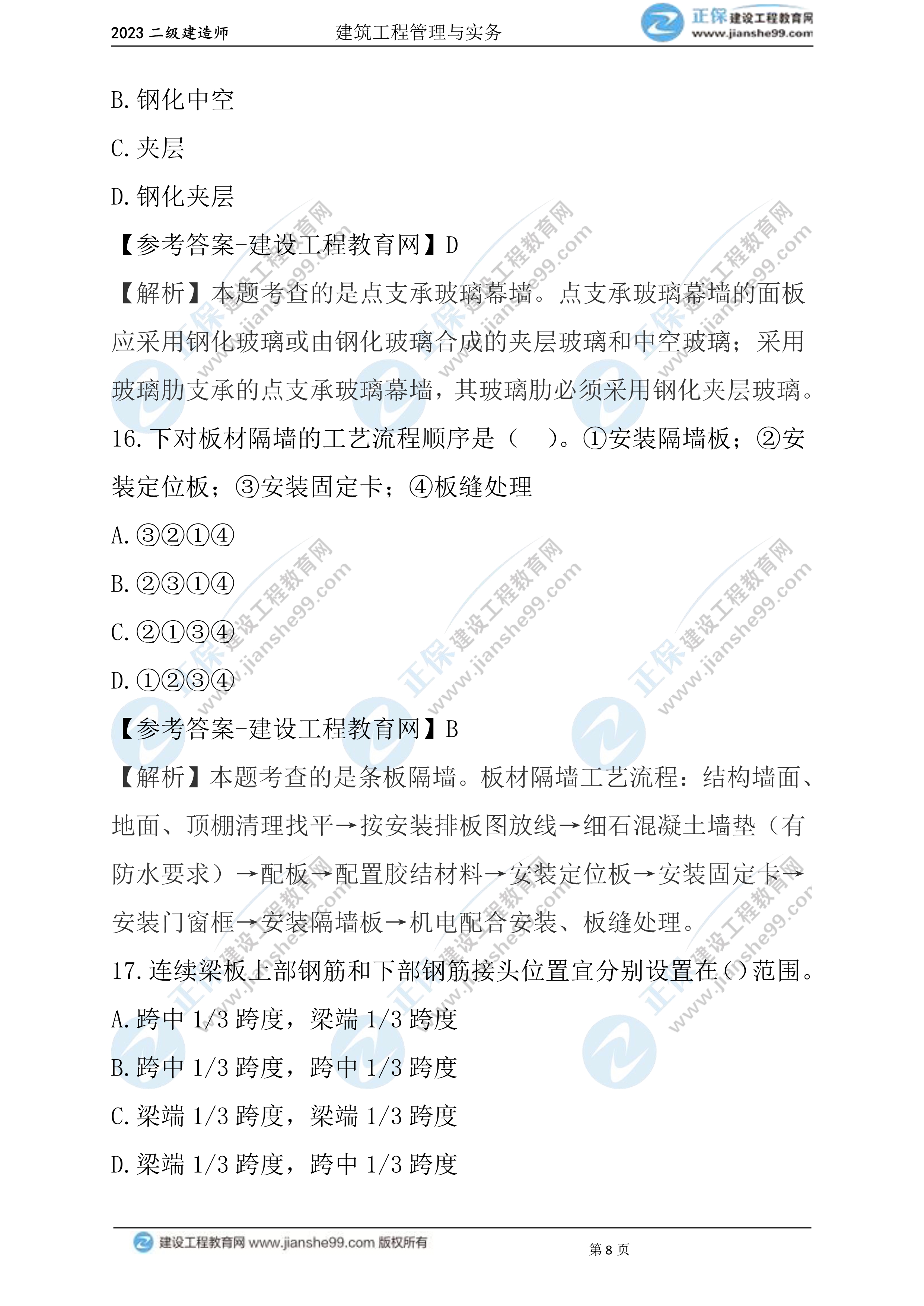 2023年《建筑实务》试题(6月3日)2批次08 2023年《建筑实务》试题(6月3日)2批次08