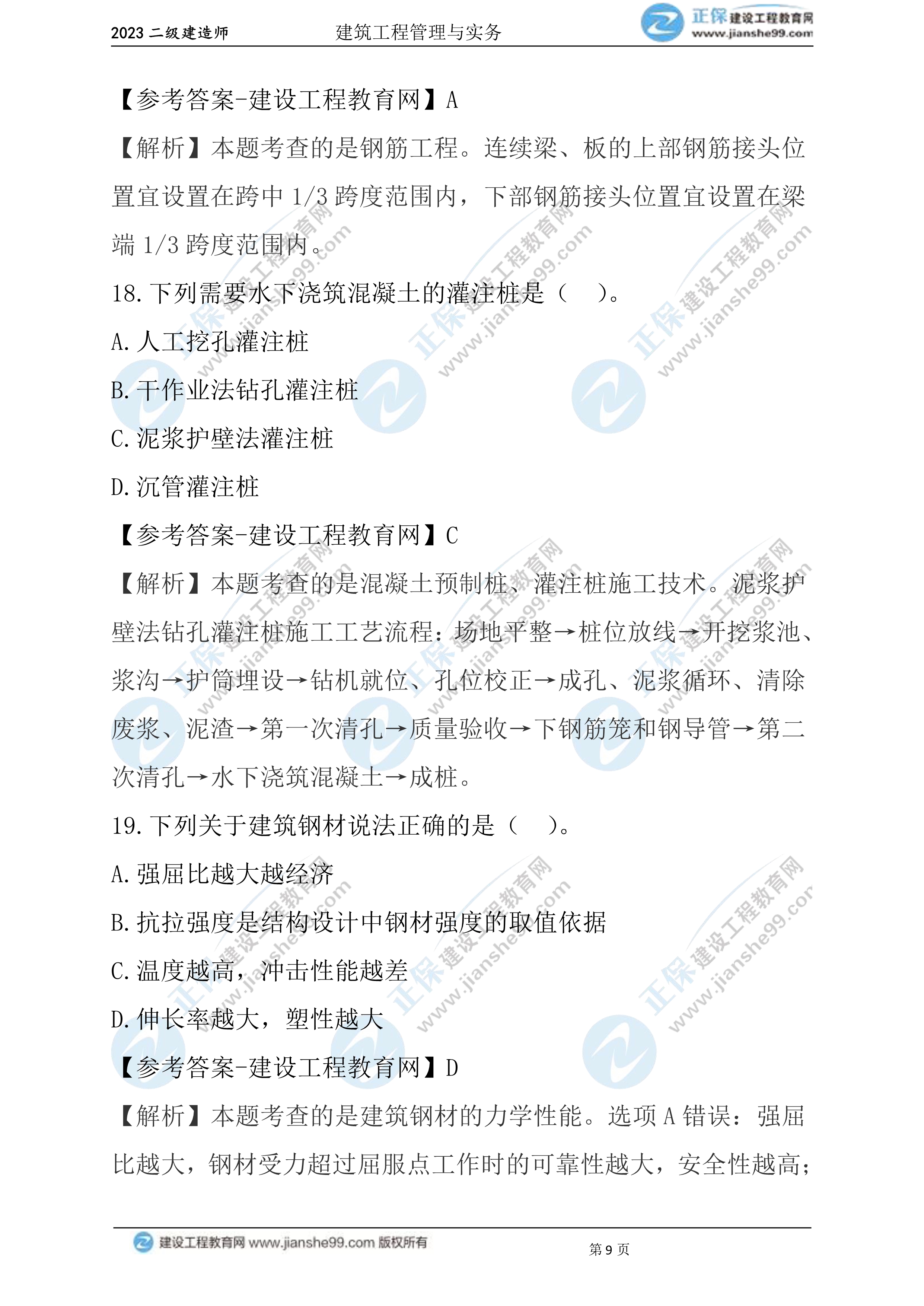 2023年《建筑实务》试题(6月3日)2批次09 2023年《建筑实务》试题(6月3日)2批次09