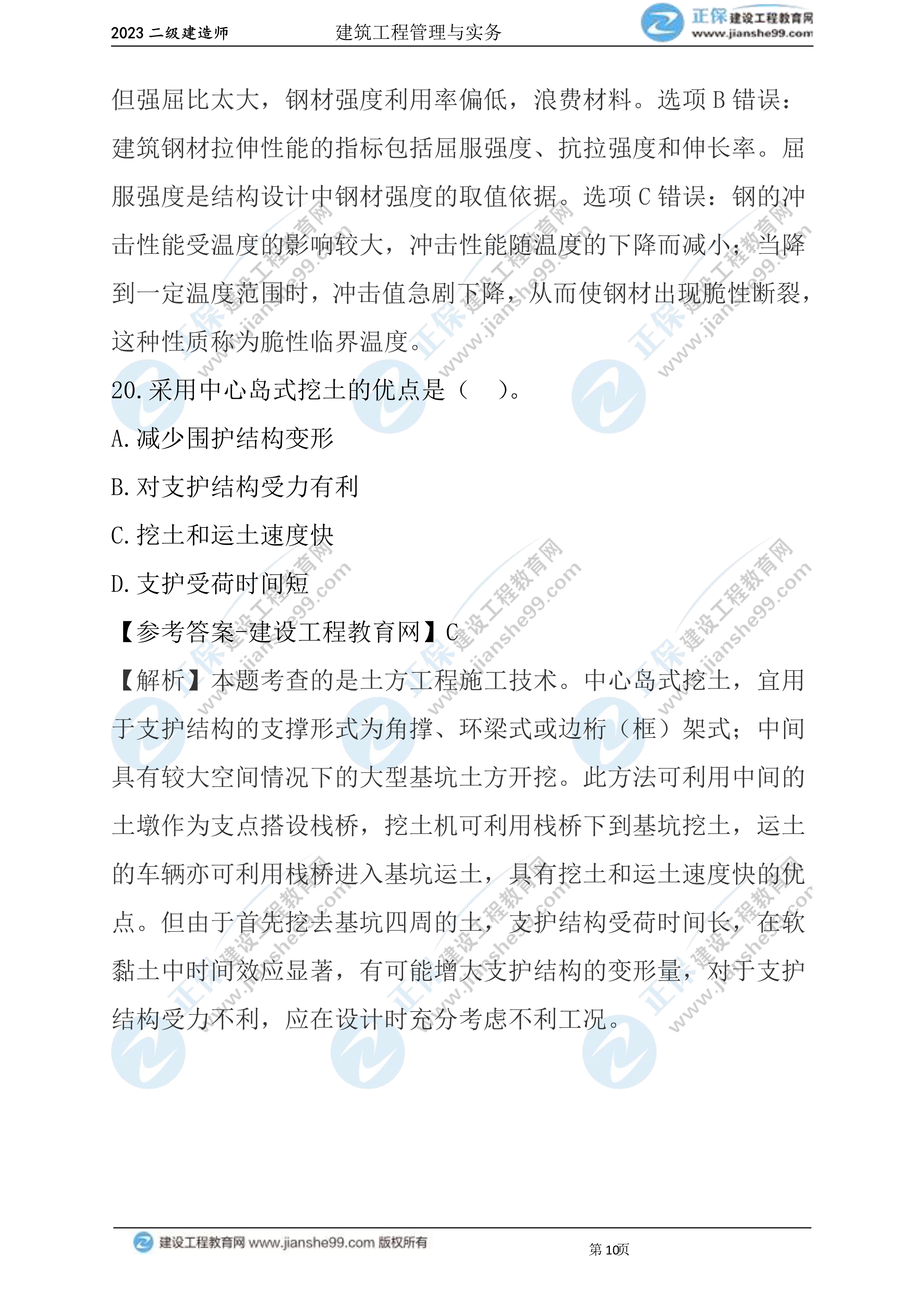 2023年《建筑实务》试题(6月3日)2批次10 2023年《建筑实务》试题(6月3日)2批次10