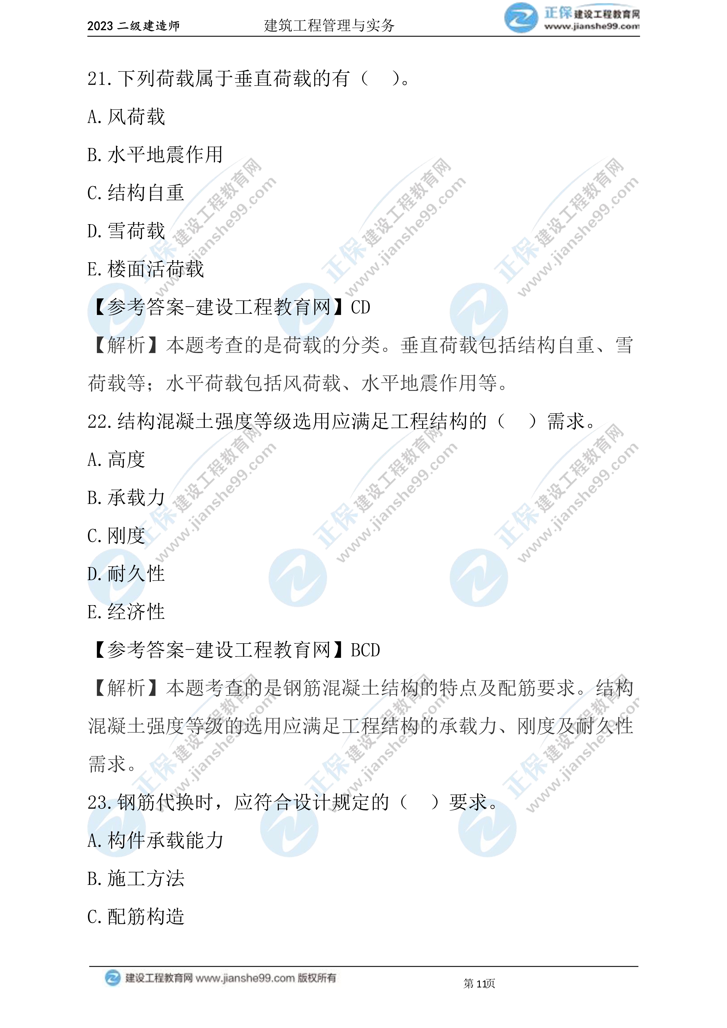 2023年《建筑实务》试题(6月3日)2批次11 2023年《建筑实务》试题(6月3日)2批次11