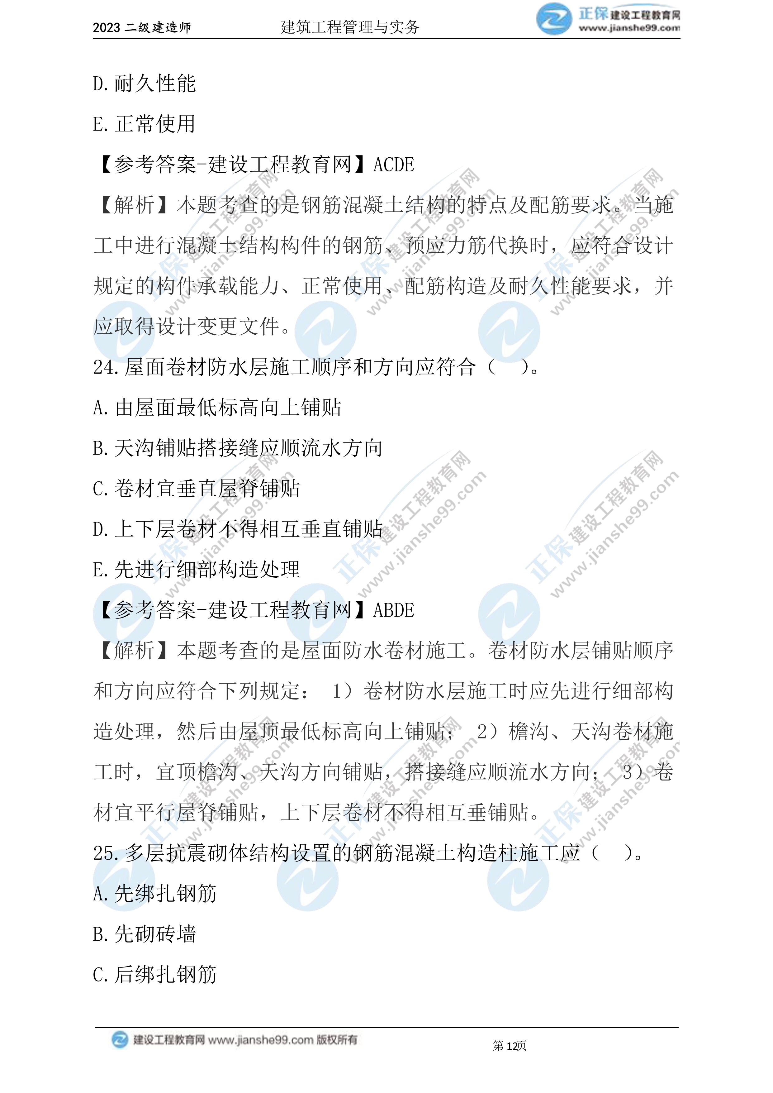 2023年《建筑实务》试题(6月3日)2批次12 2023年《建筑实务》试题(6月3日)2批次12