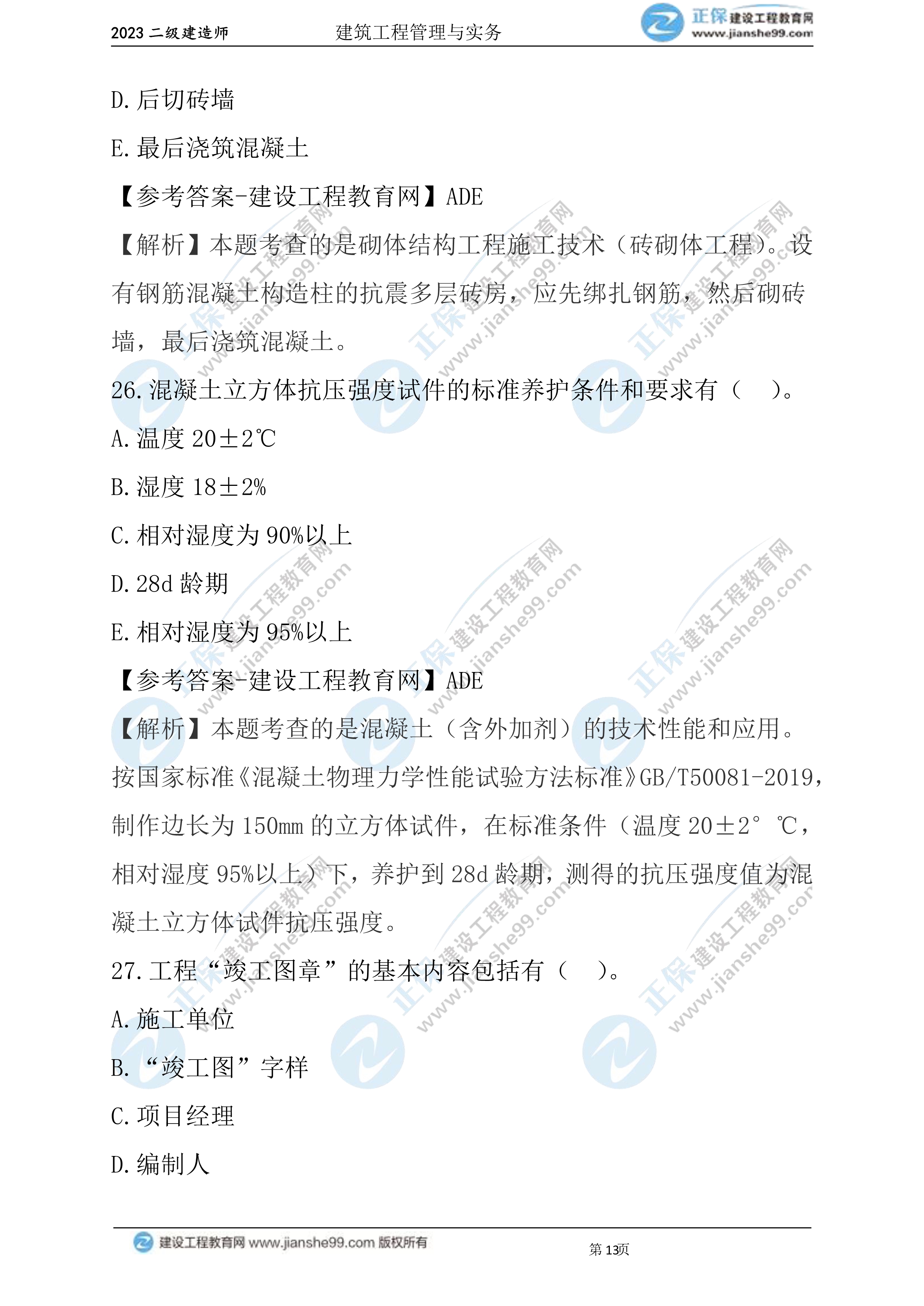 2023年《建筑实务》试题(6月3日)2批次13 2023年《建筑实务》试题(6月3日)2批次13