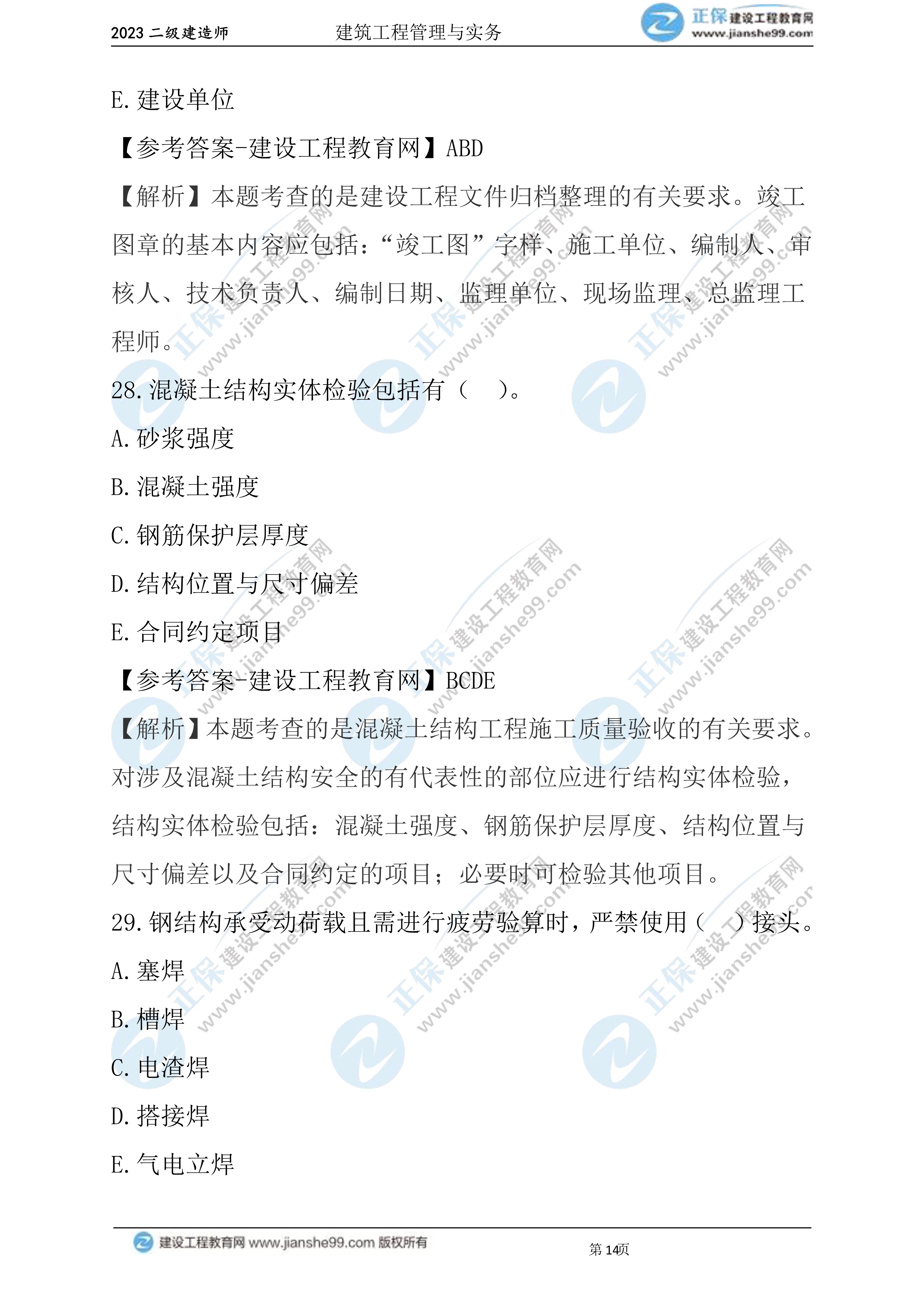 2023年《建筑实务》试题(6月3日)2批次14 2023年《建筑实务》试题(6月3日)2批次14