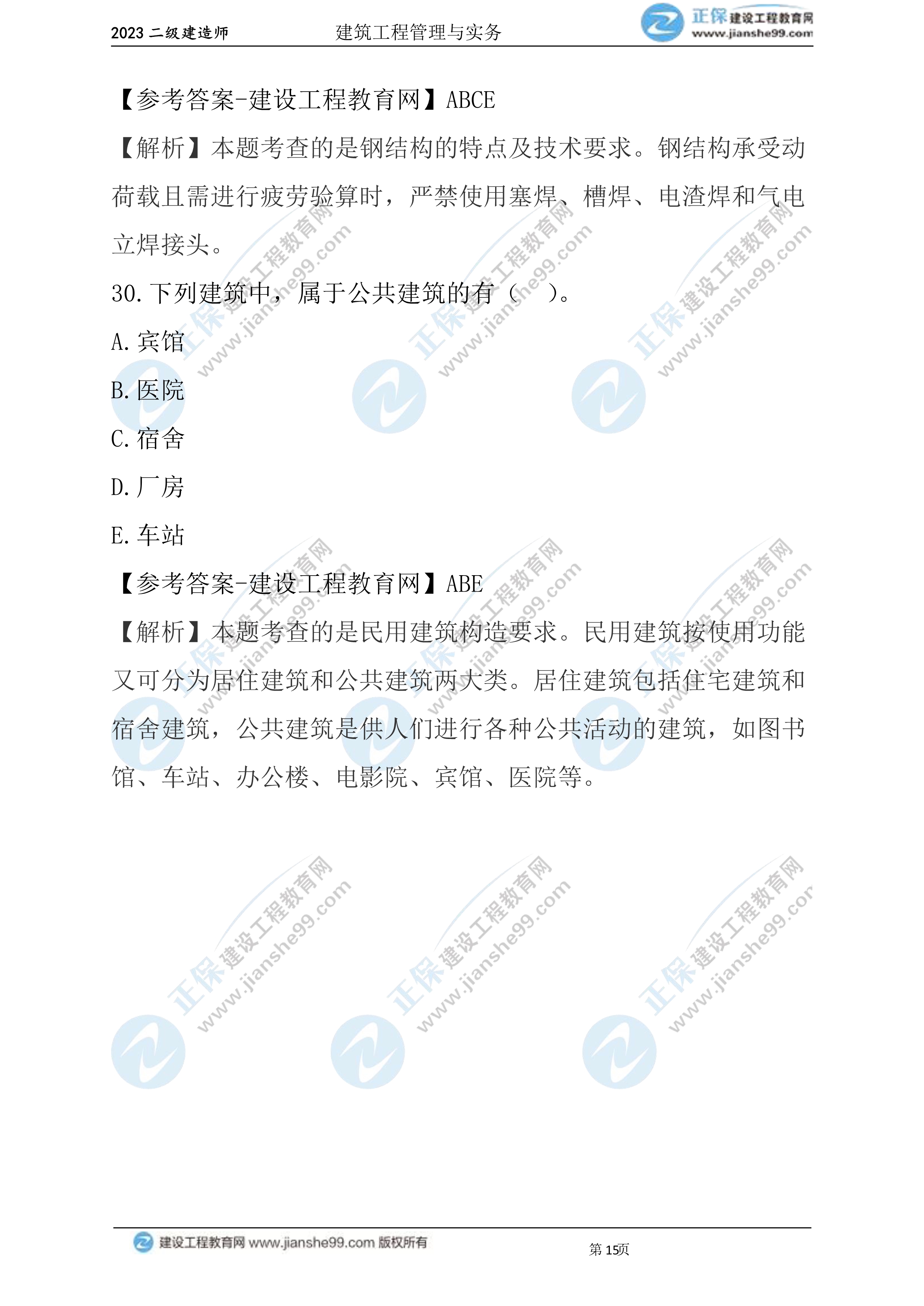 2023年《建筑实务》试题(6月3日)2批次15 2023年《建筑实务》试题(6月3日)2批次15