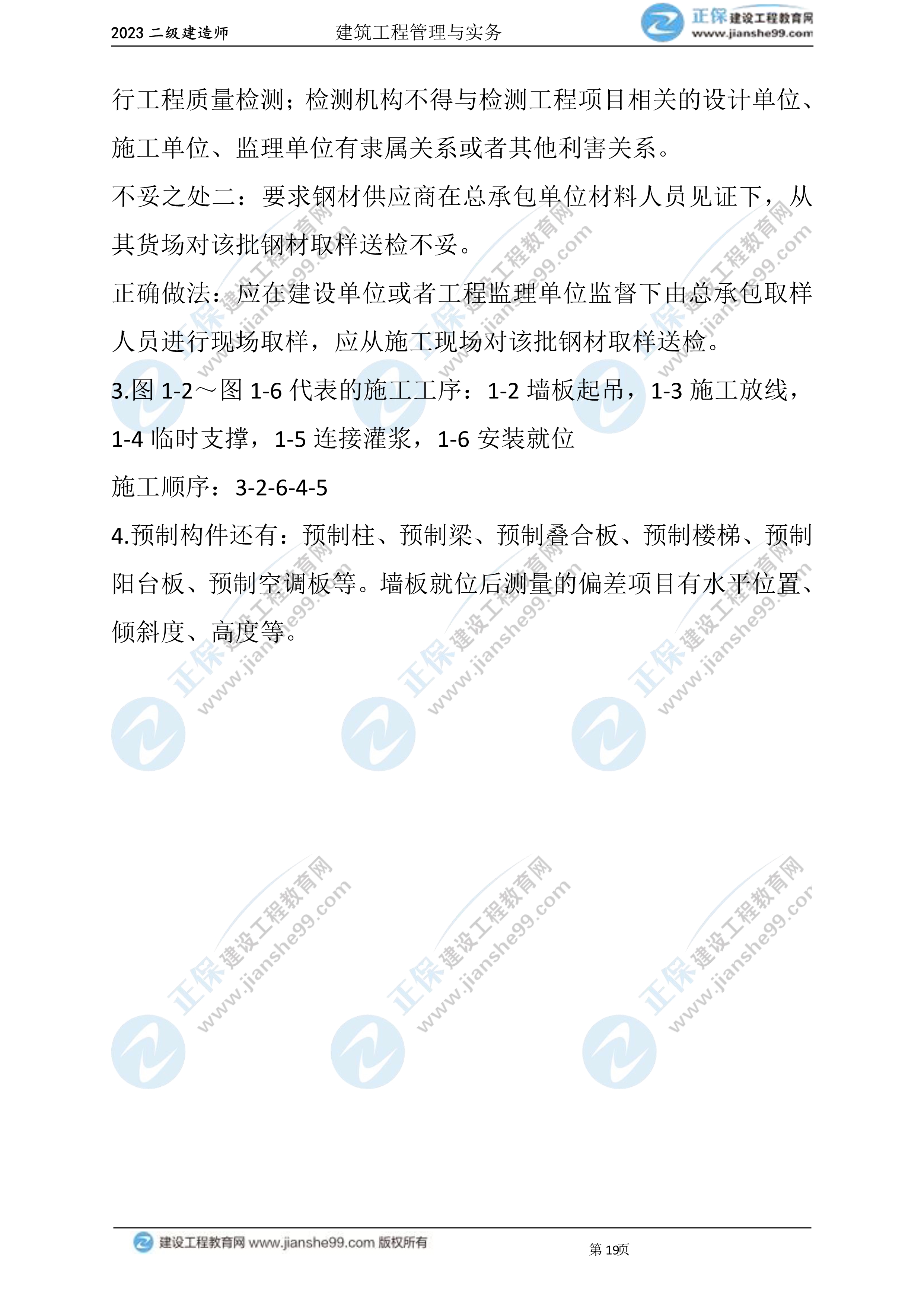 2023年《建筑实务》试题(6月3日)2批次19 2023年《建筑实务》试题(6月3日)2批次19