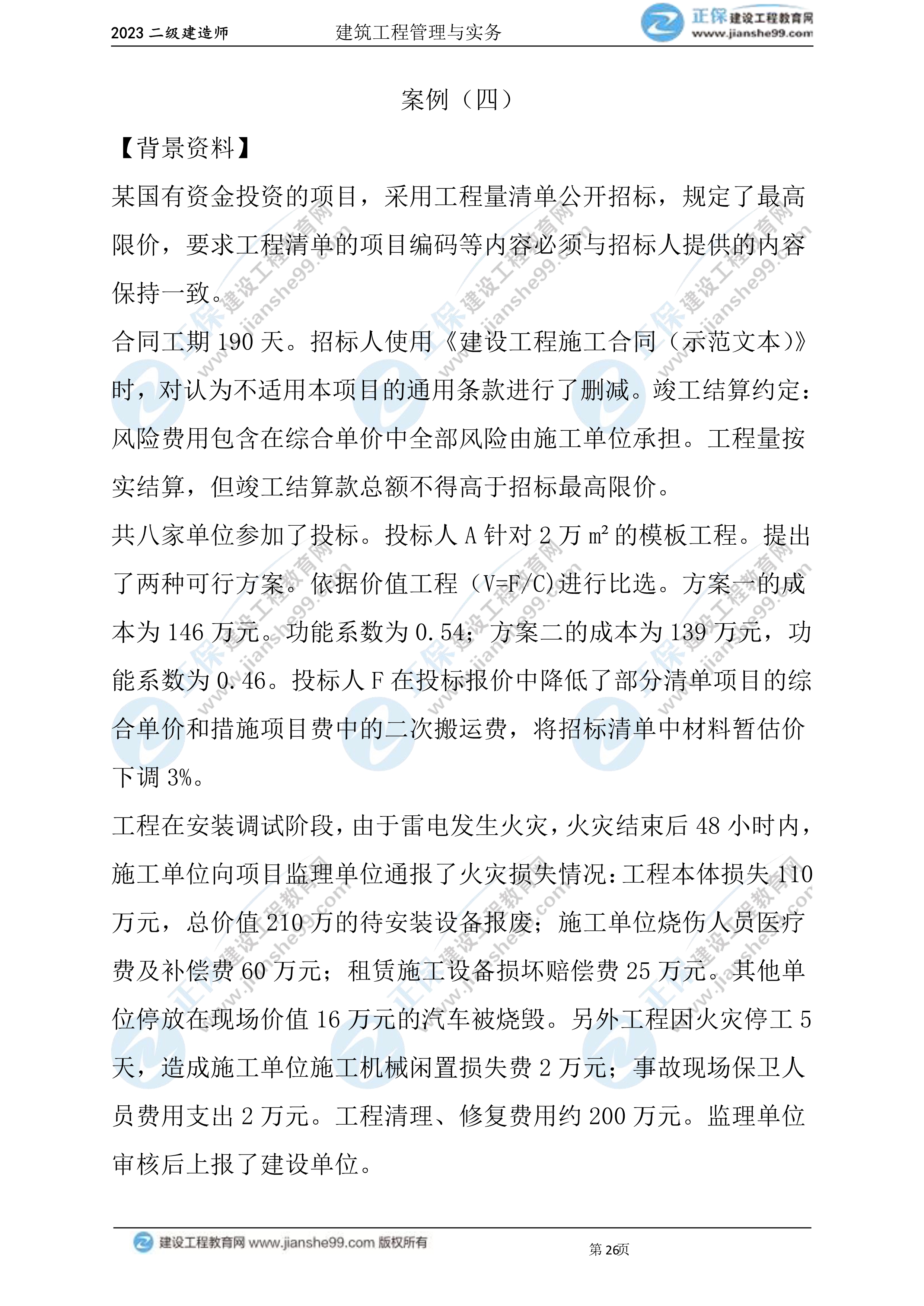 2023年《建筑实务》试题(6月3日)2批次26 2023年《建筑实务》试题(6月3日)2批次26