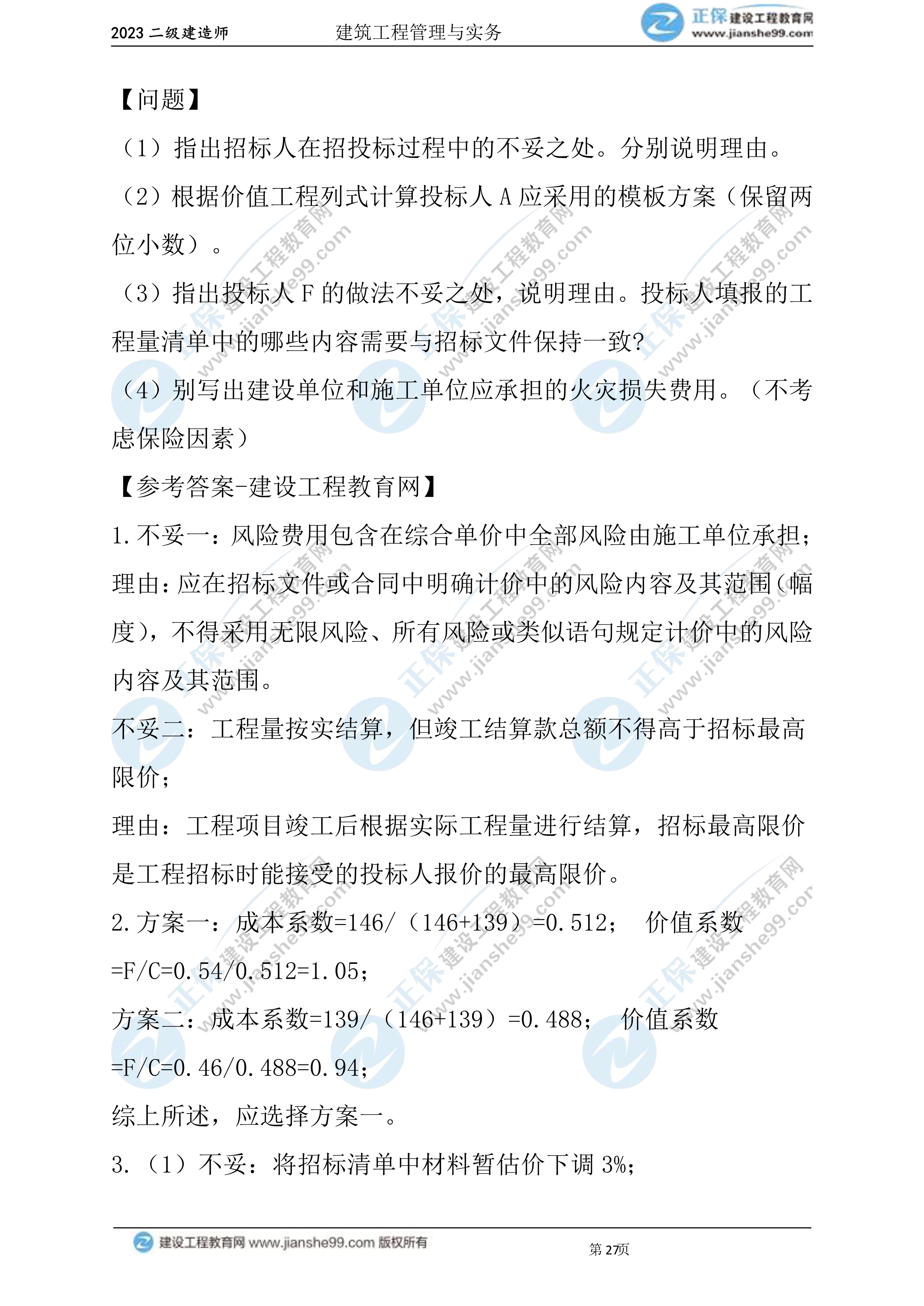 2023年《建筑实务》试题(6月3日)2批次27 2023年《建筑实务》试题(6月3日)2批次27