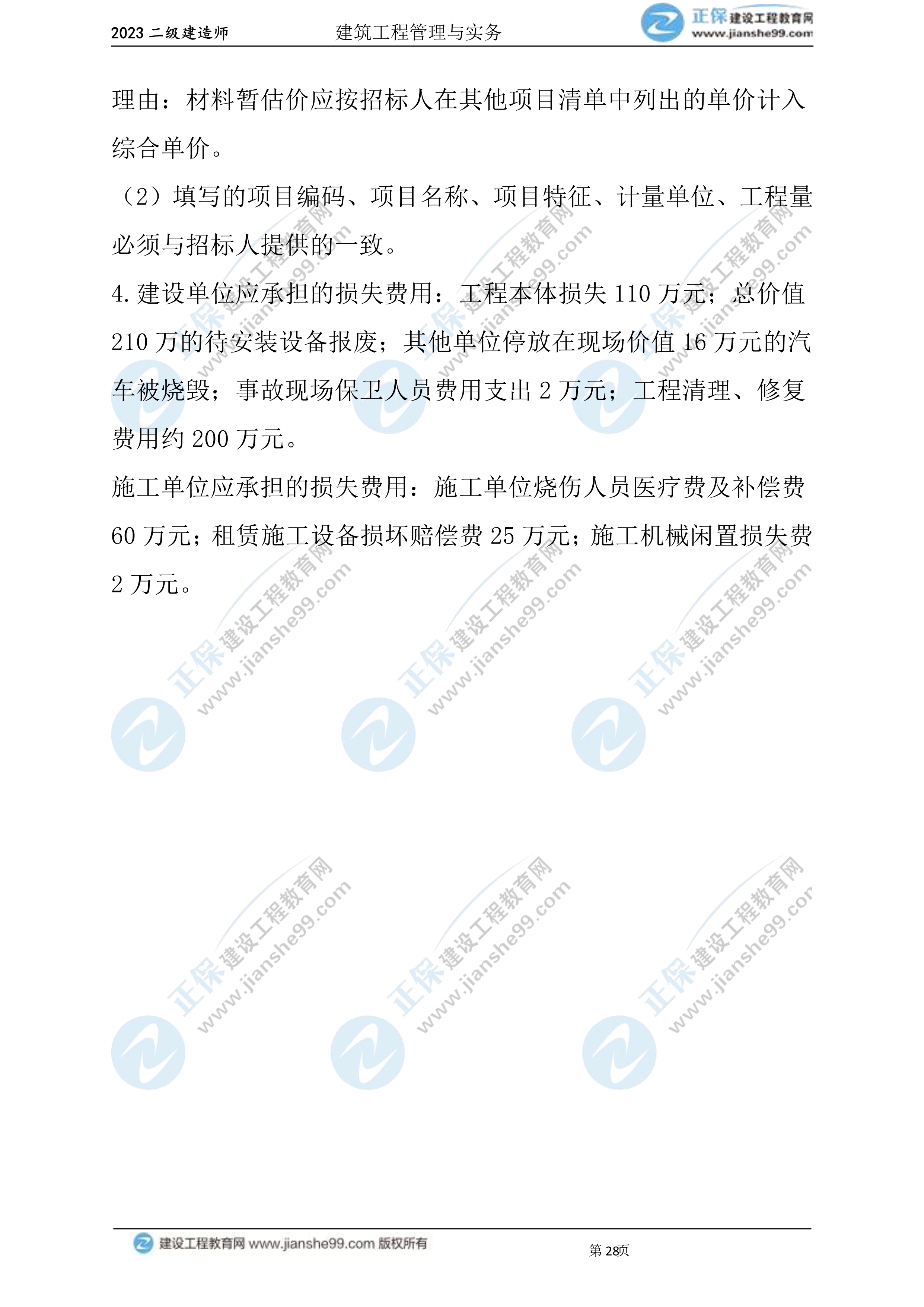 2023年《建筑实务》试题(6月3日)2批次28 2023年《建筑实务》试题(6月3日)2批次28
