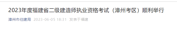 2023年度漳州市共计6604名二级建造师考生报考。漳州考区下设2个纸笔考点，共142个考室；2处机考考点，共19个考室