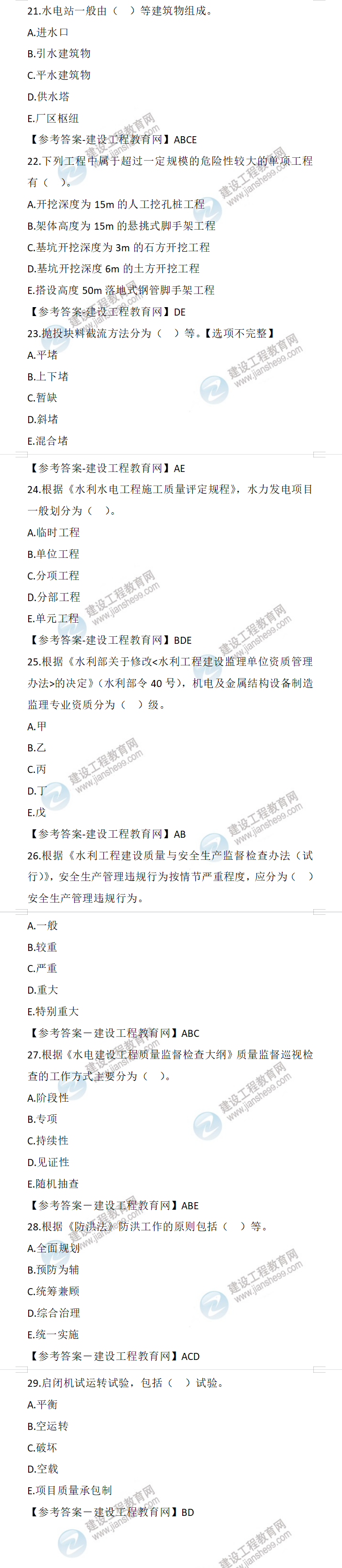 23二建《水利》真题-(正常1.5天)21-30题 23二建《水利》真题-(正常1.5天)21-30题