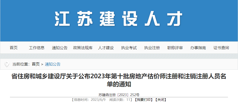 江苏省住建厅关于公布2023年第十批房地产估价师注册和注销注册人员名单的通知 江苏省住建厅关于公布2023年第十批房地产估价师注册和注销注册人员名单的通知
