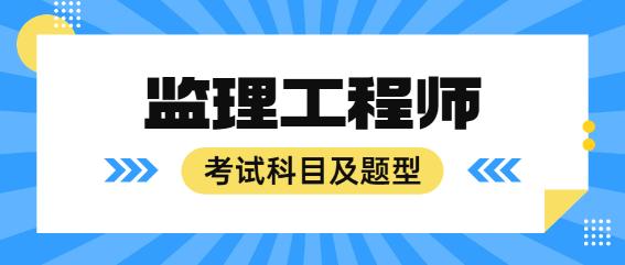 监理考试科目及题型 监理考试科目及题型