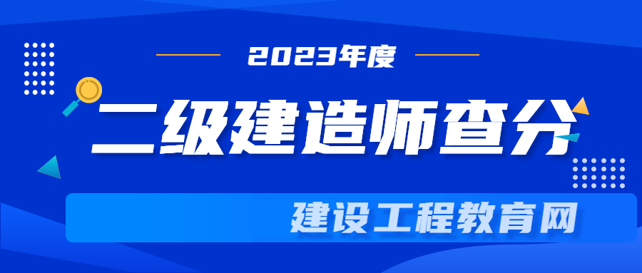 上海2023年二建考试成绩查询时间：2023年9月底至10月上旬