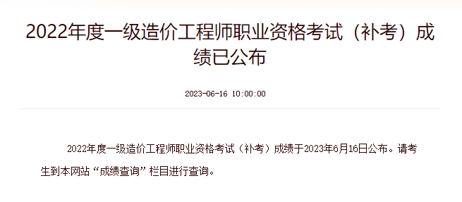 重庆市2022年一级造价师补考成绩查询入口已开通！
