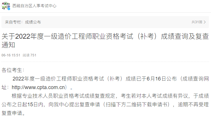 西藏关于2022年一级造价工程师考试（补考）成绩查询及复查通知