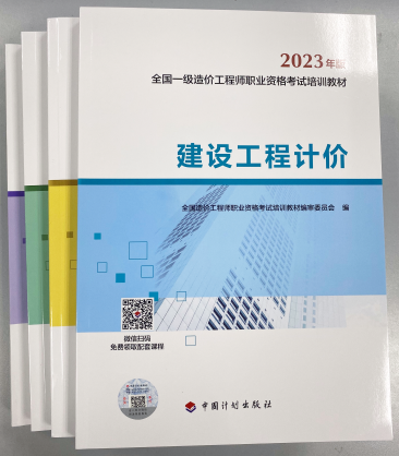 【关注】2023一级造价师新版教材正式发布！