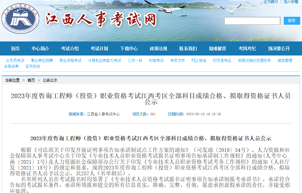 江西2023年咨询工程师考试成绩合格、拟取得资格证书人员公示